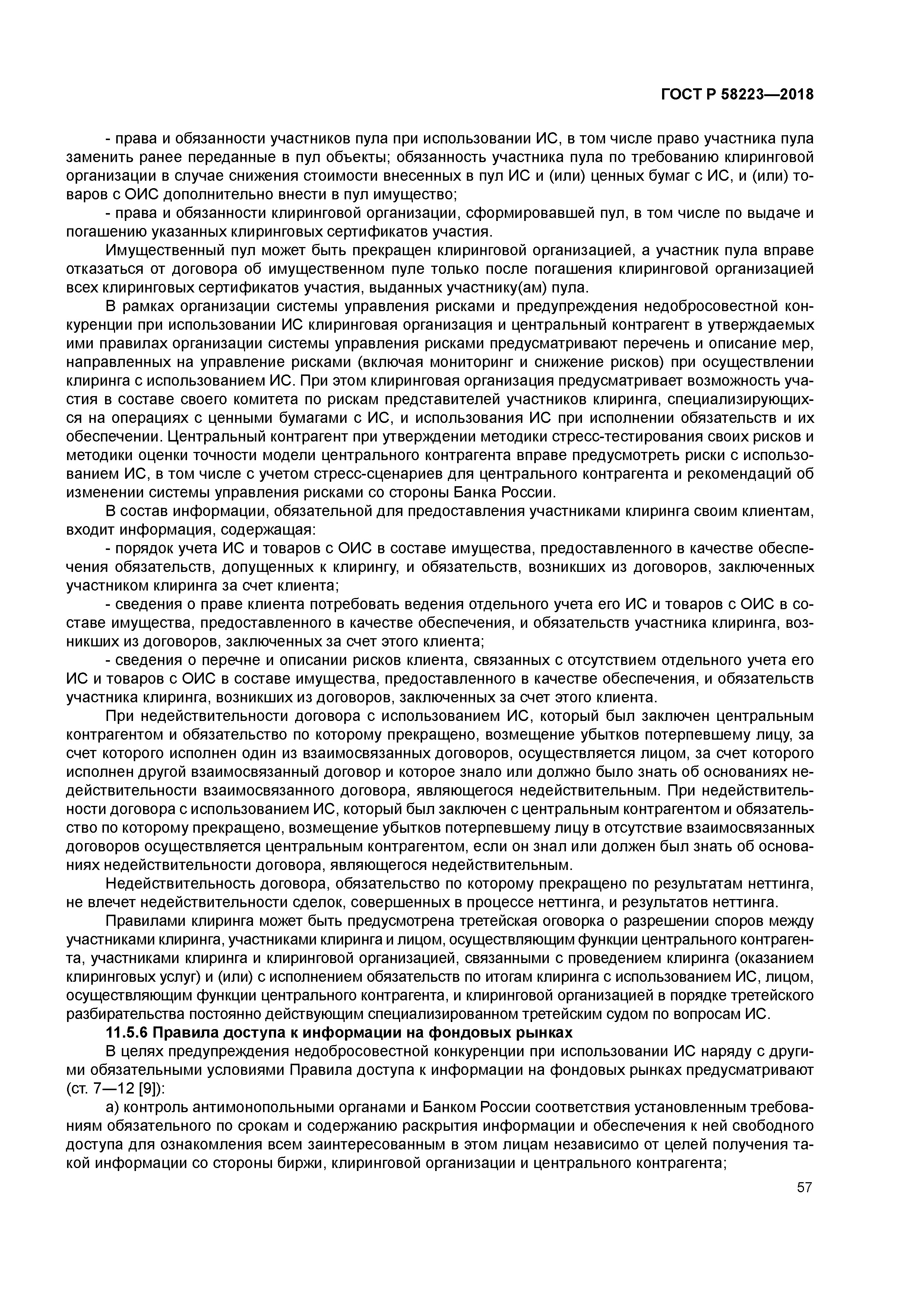 ГОСТ Р 58223-2018