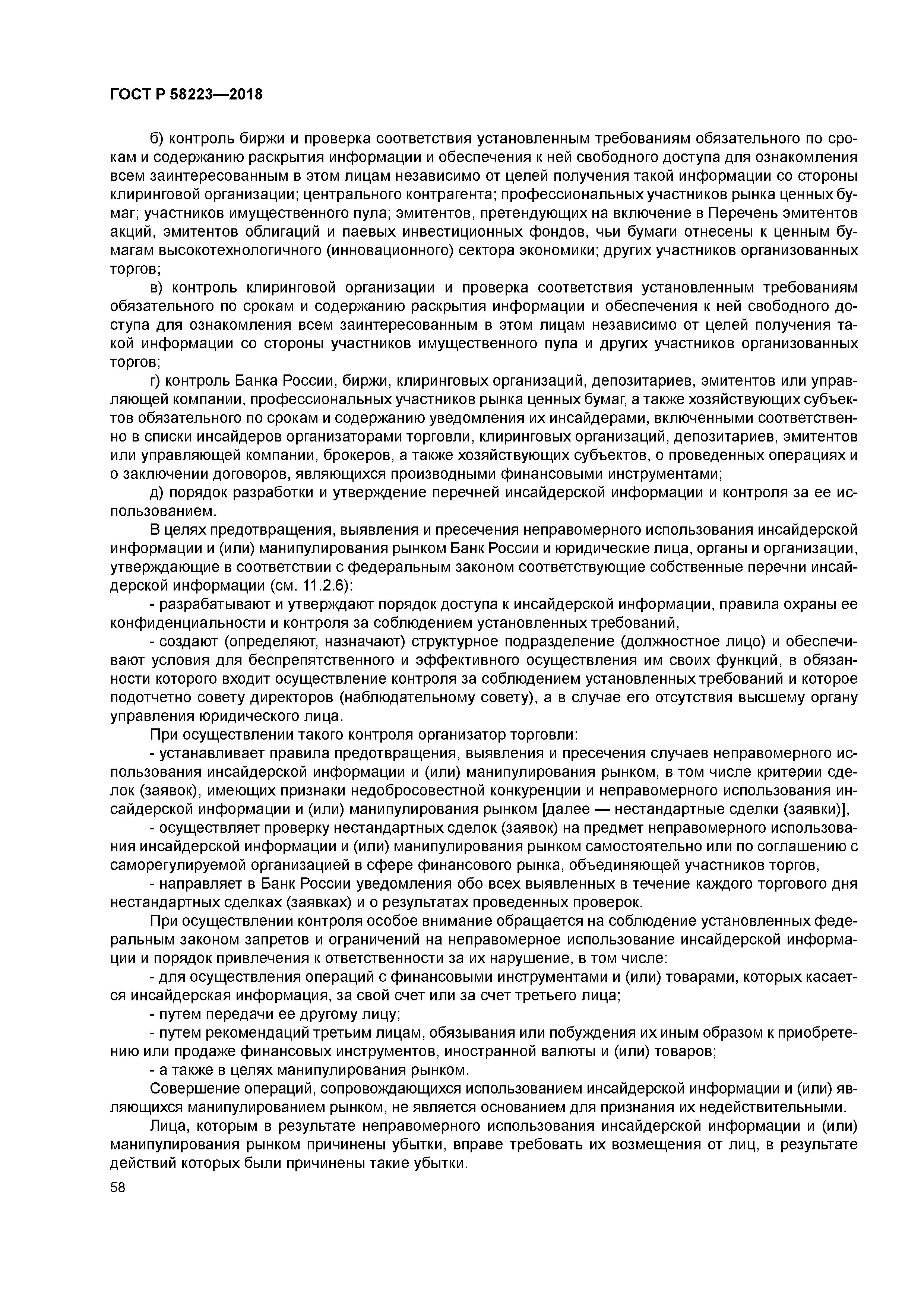 ГОСТ Р 58223-2018