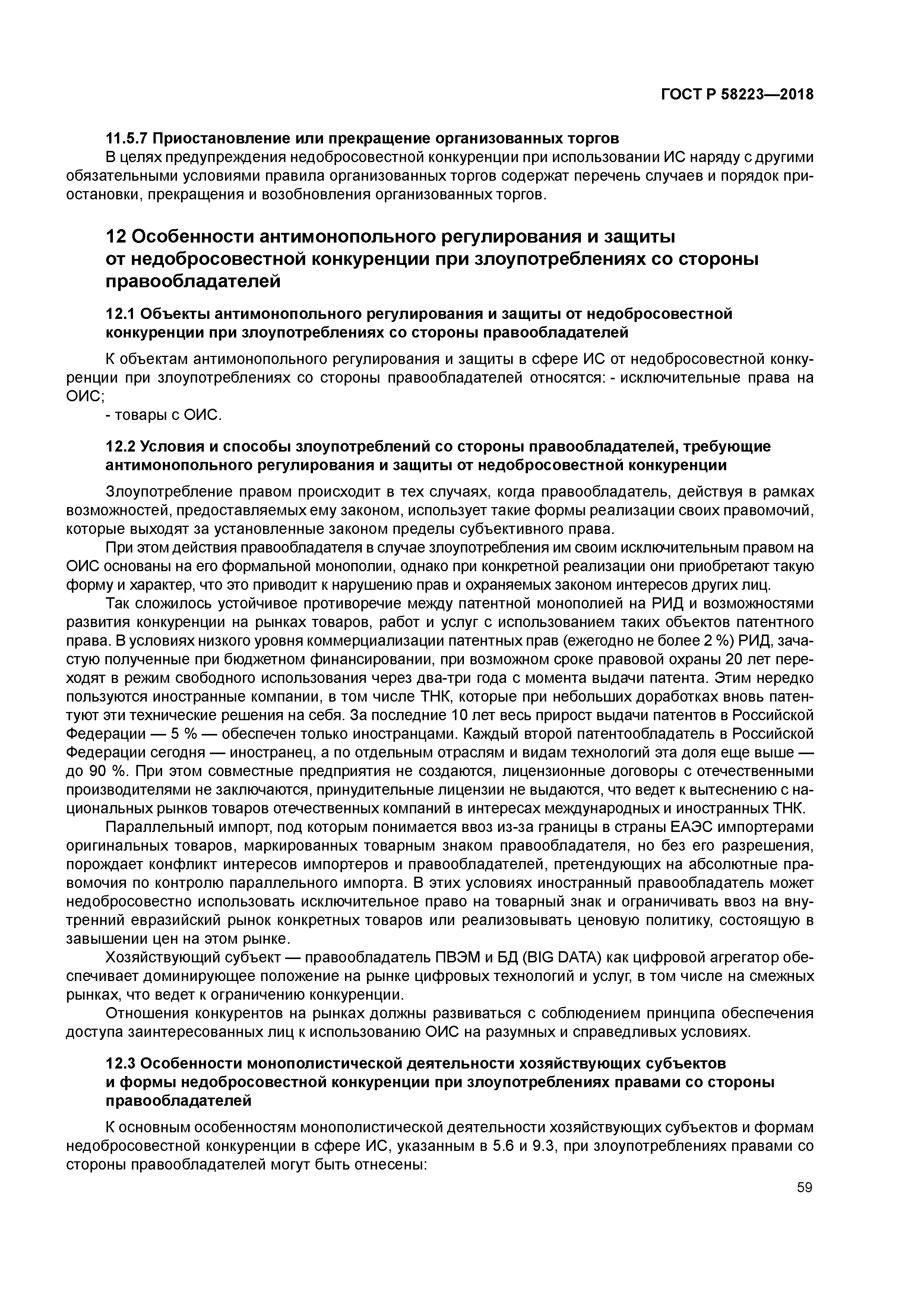 ГОСТ Р 58223-2018