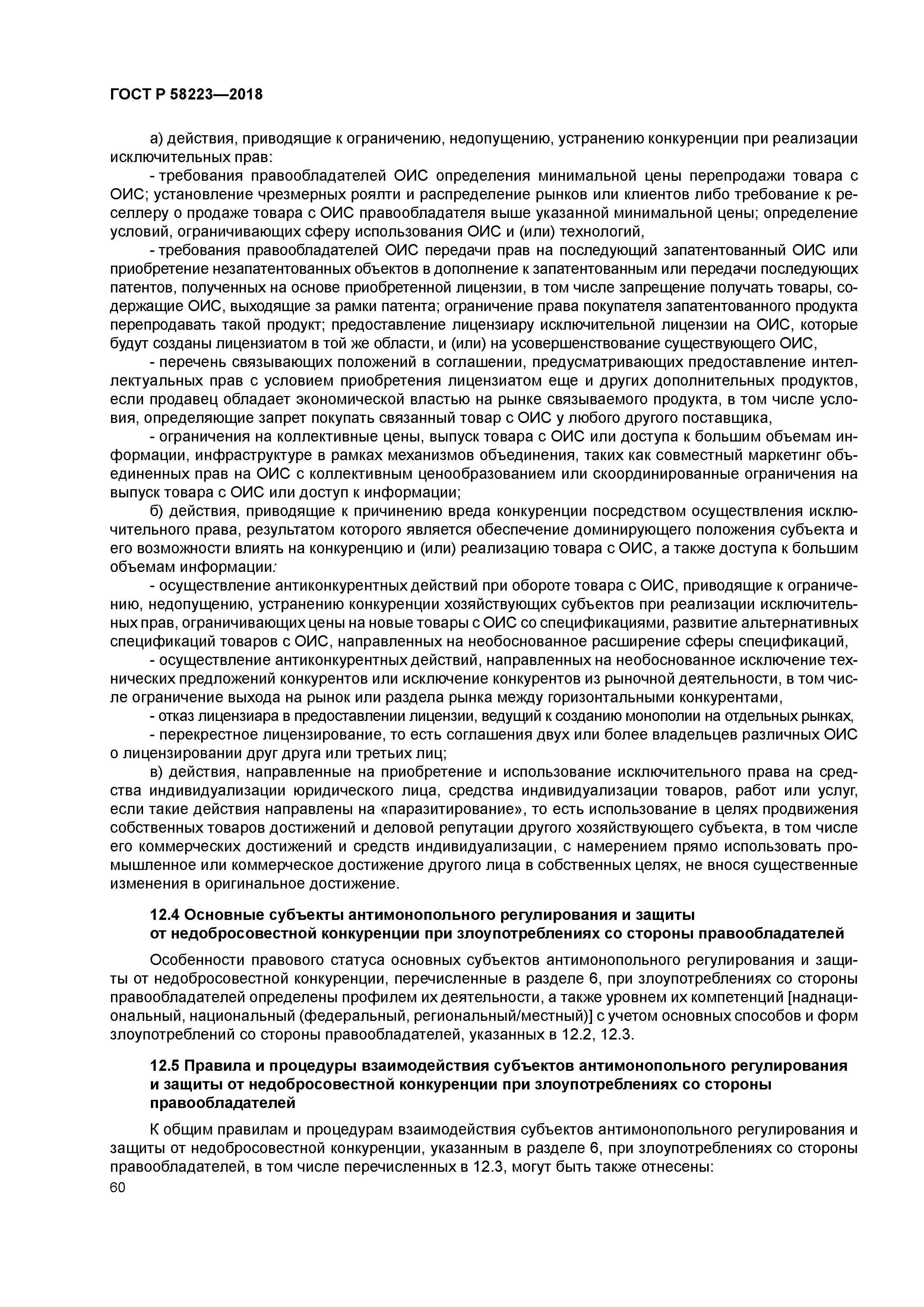 ГОСТ Р 58223-2018