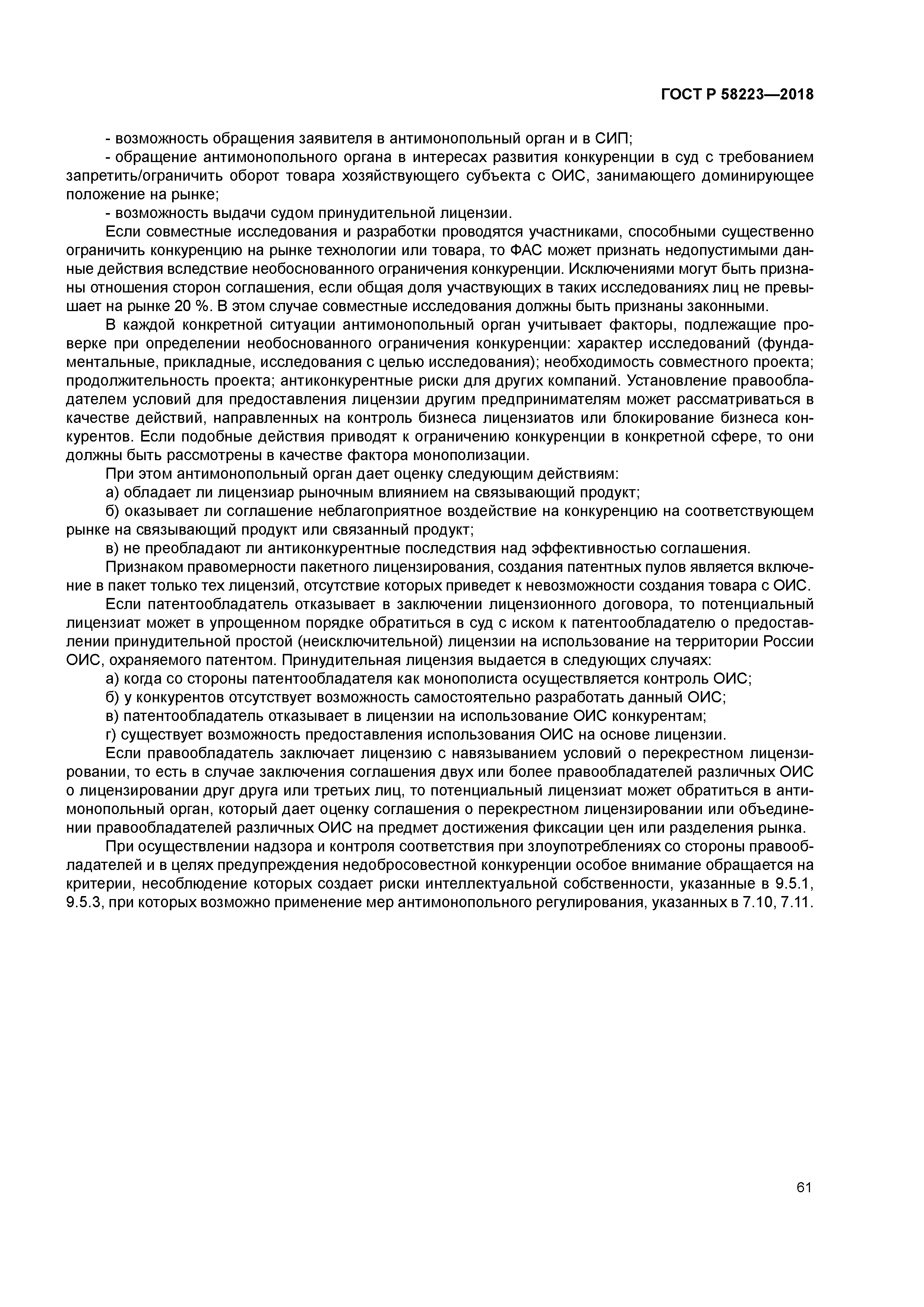 ГОСТ Р 58223-2018