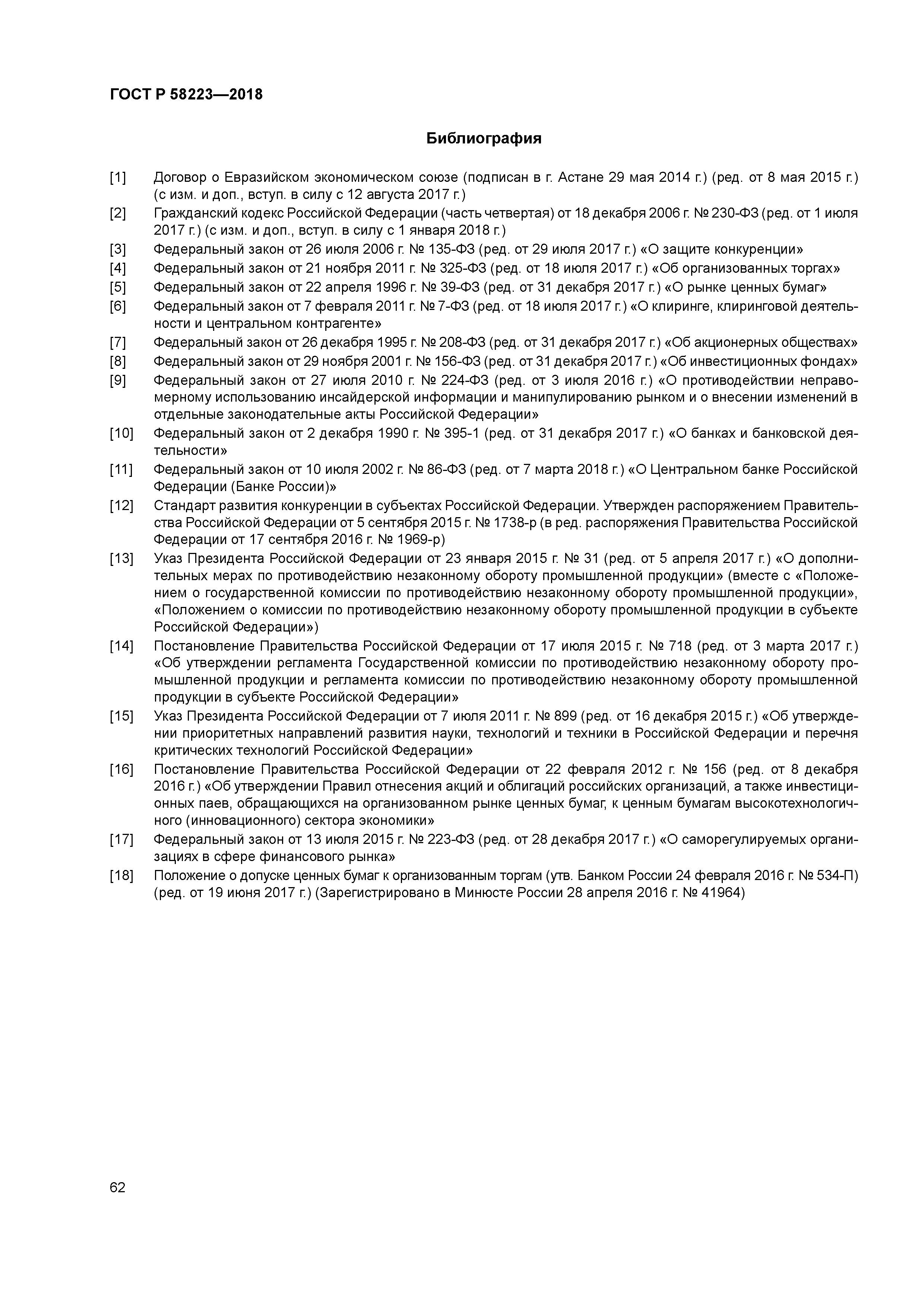 ГОСТ Р 58223-2018