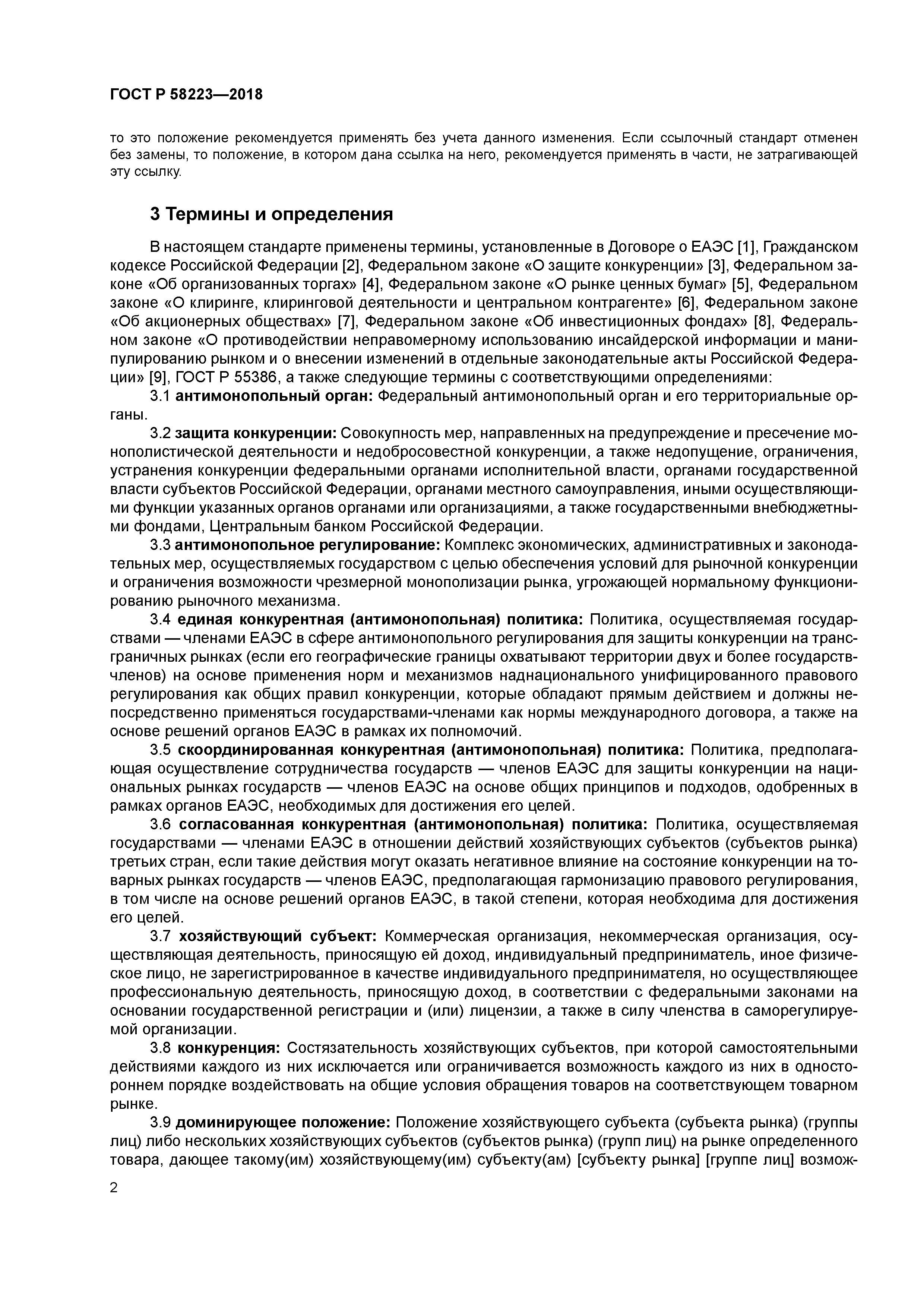 ГОСТ Р 58223-2018