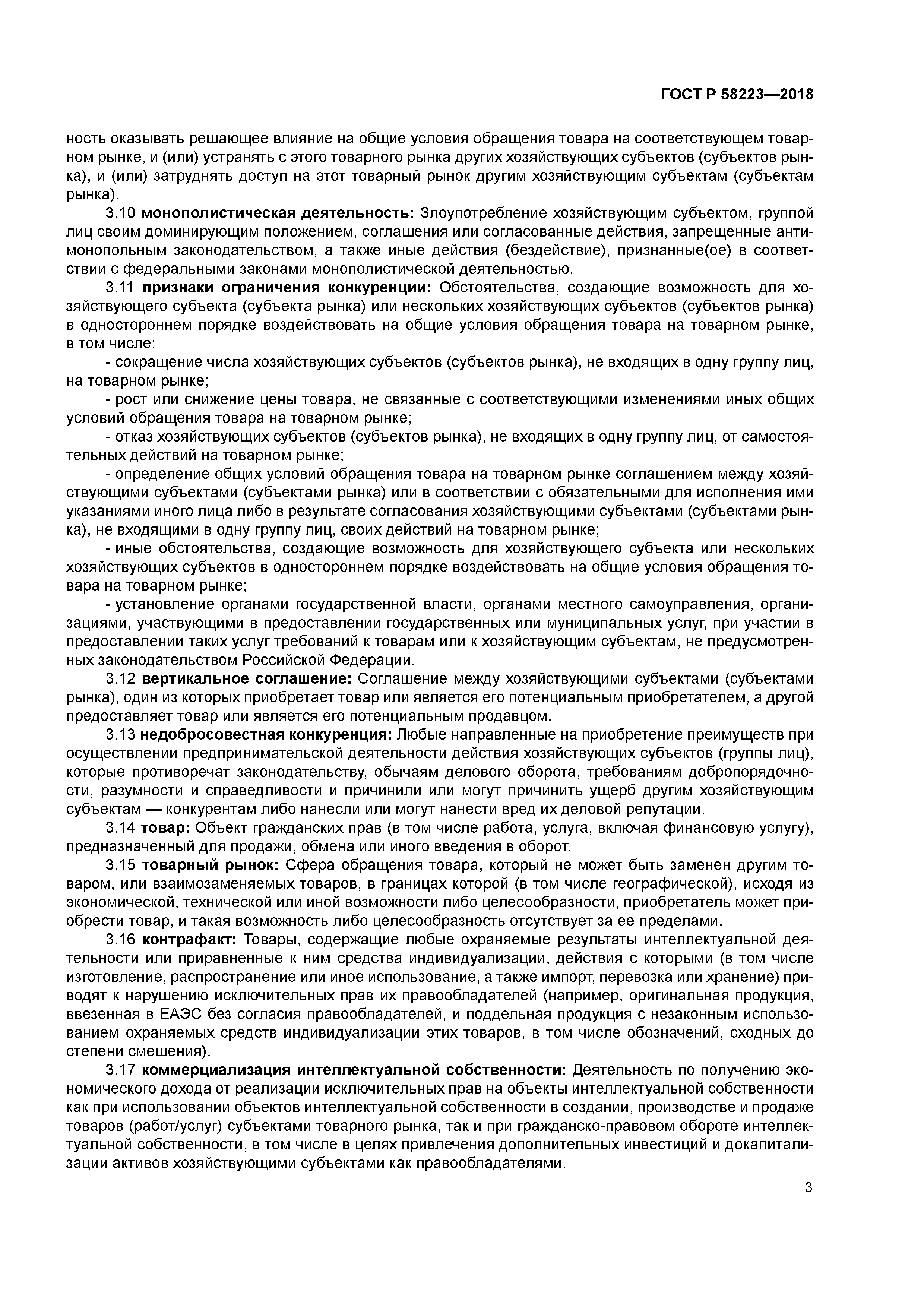 ГОСТ Р 58223-2018