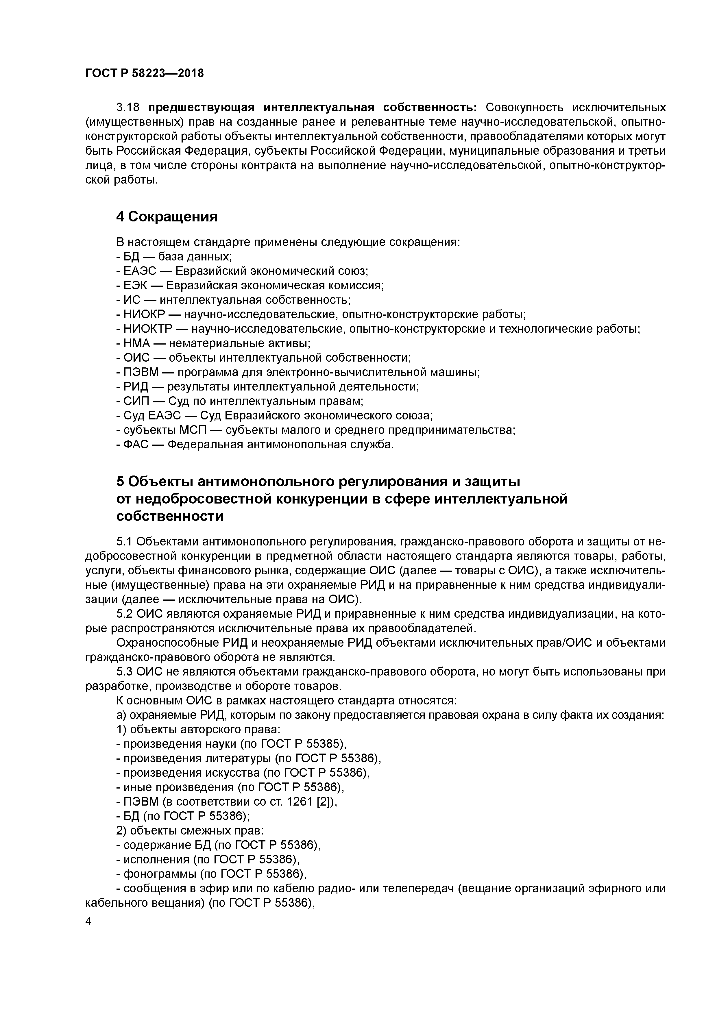 ГОСТ Р 58223-2018