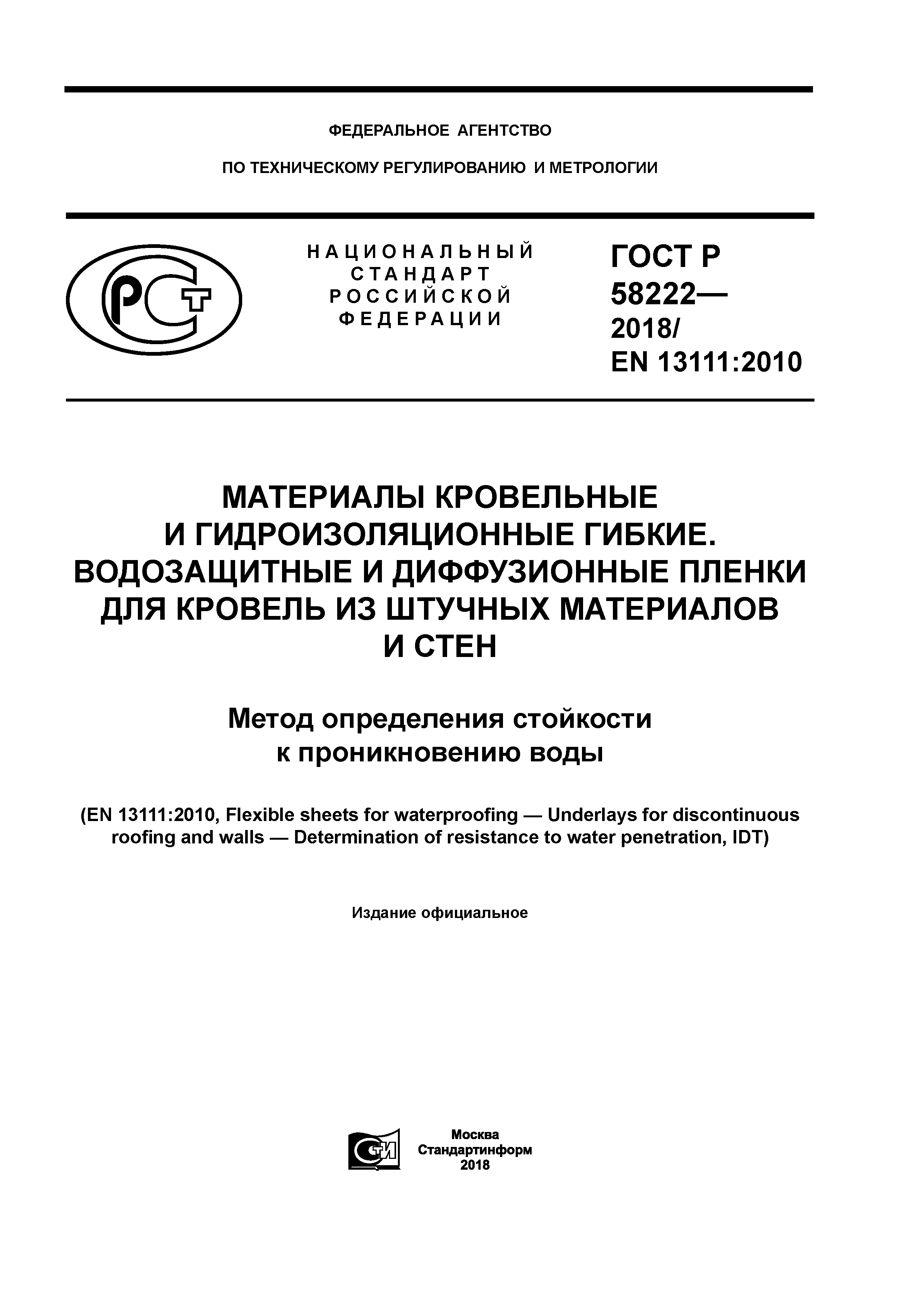 ГОСТ Р 58222-2018