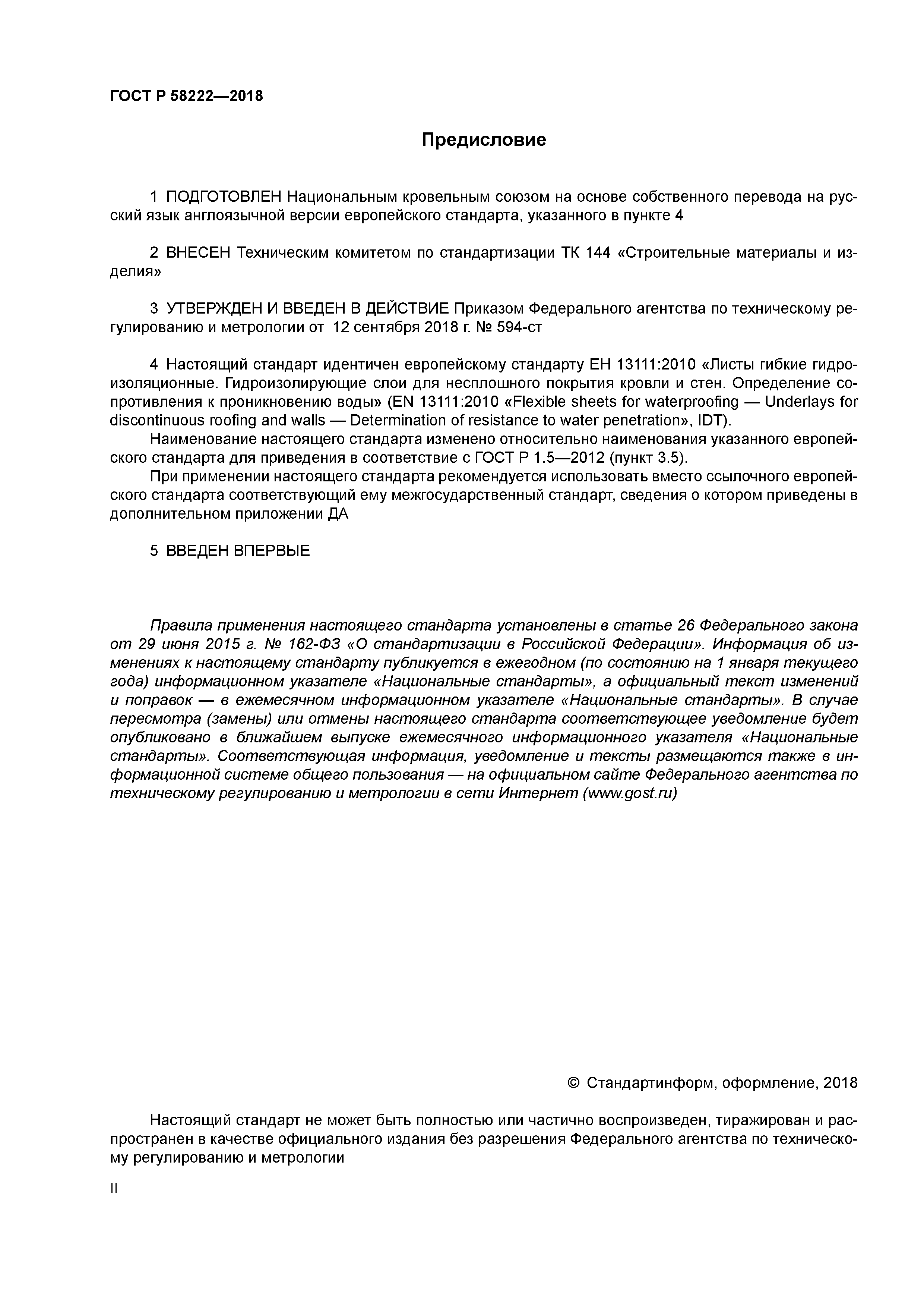 ГОСТ Р 58222-2018