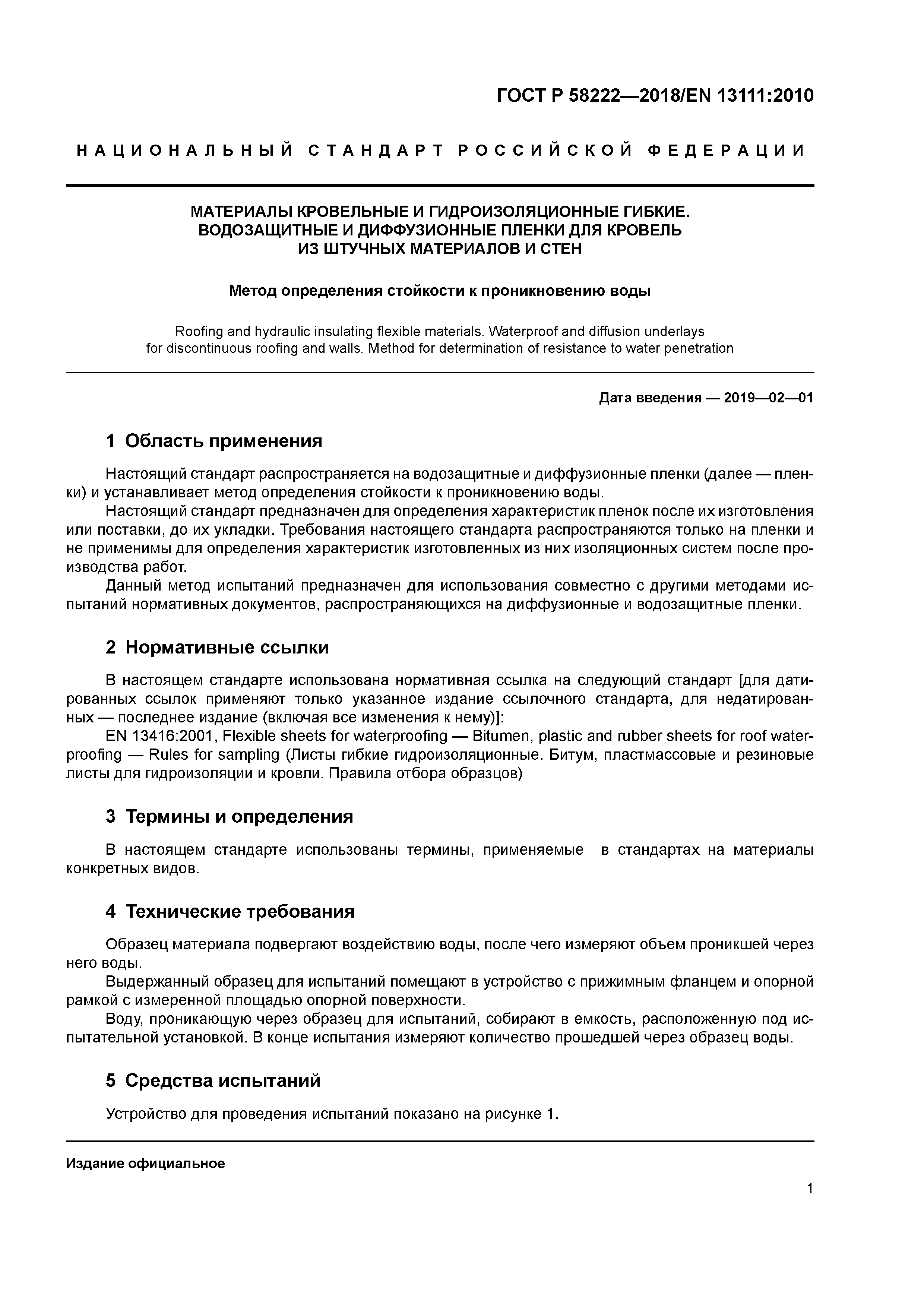 ГОСТ Р 58222-2018