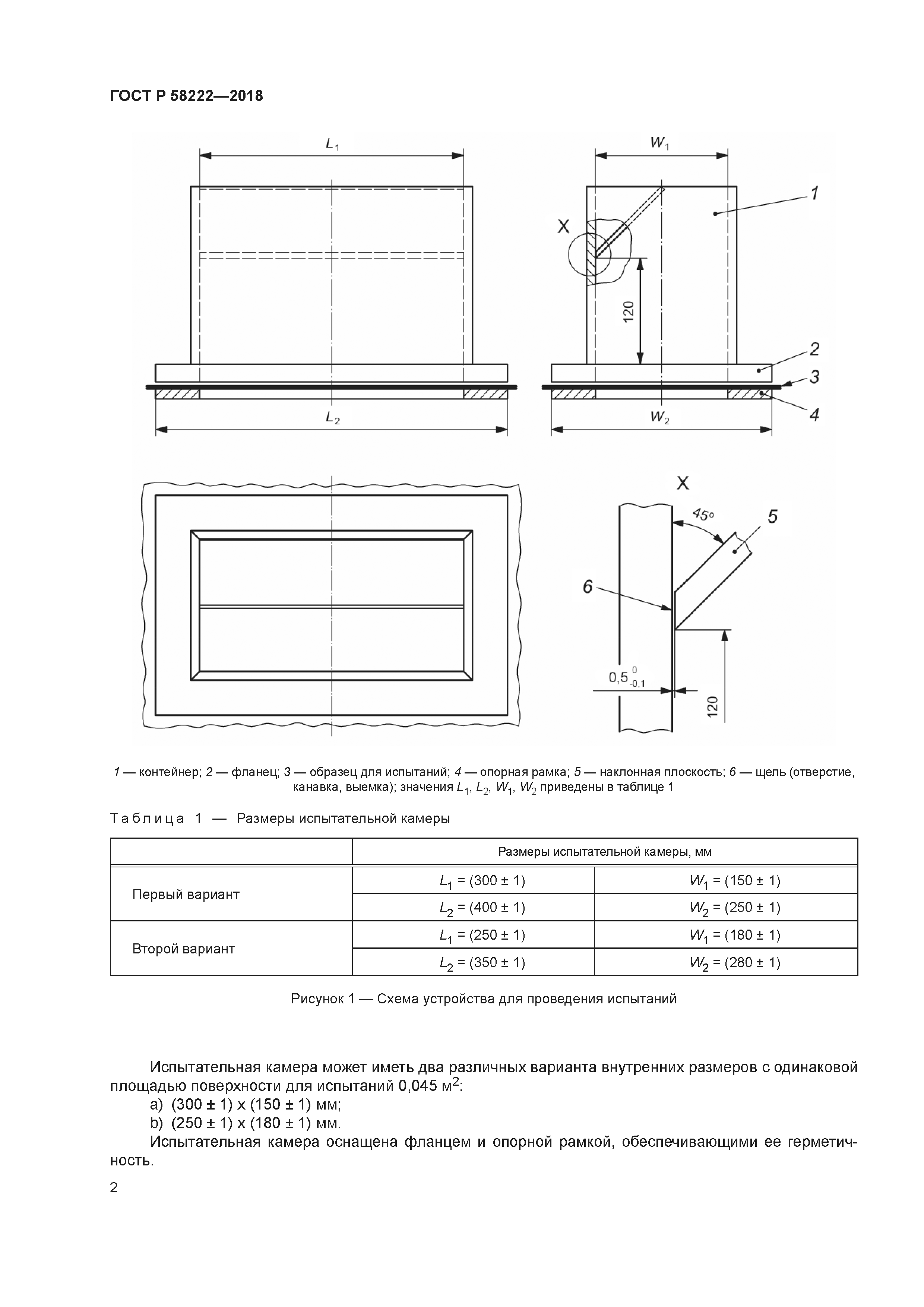 ГОСТ Р 58222-2018
