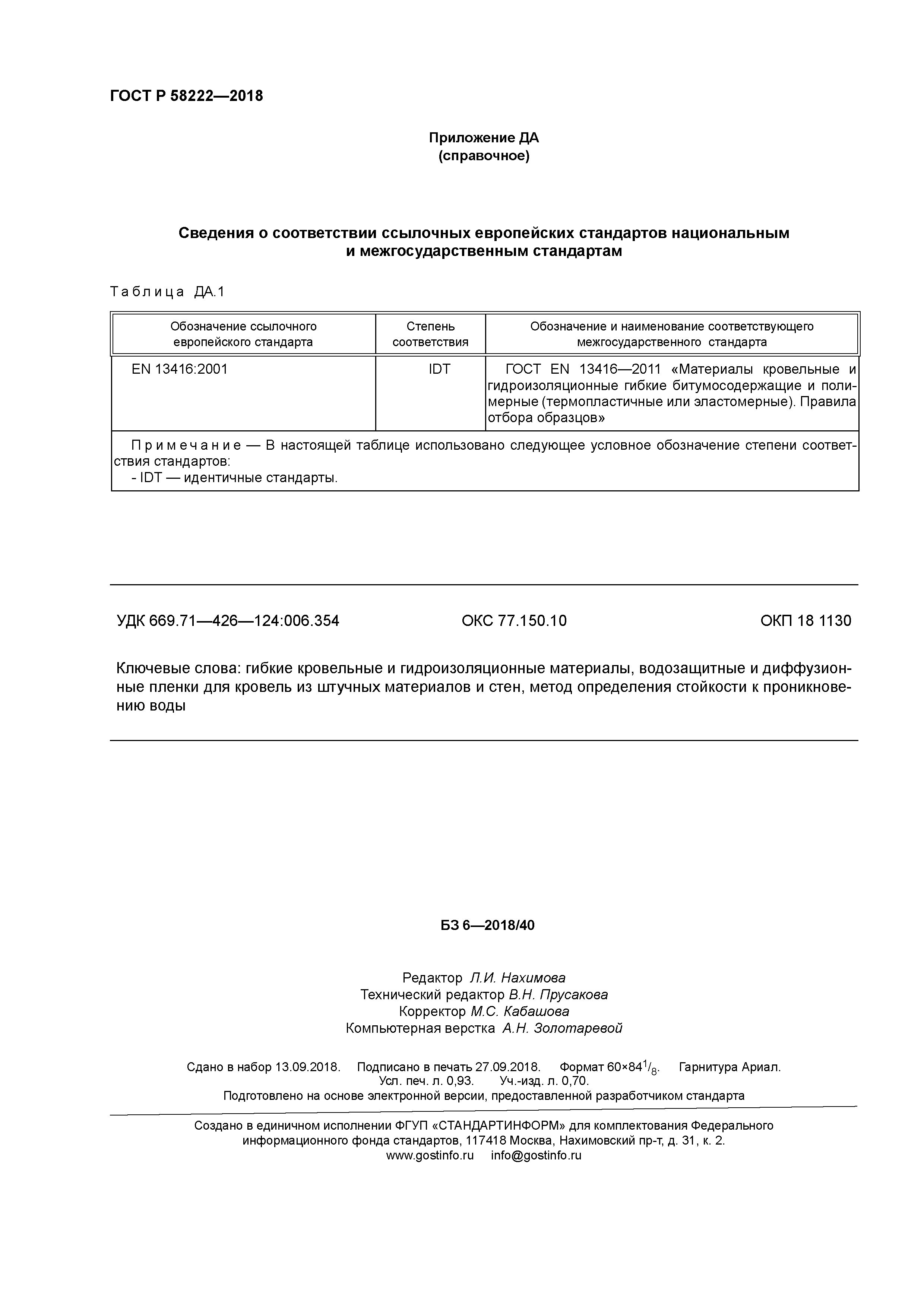 ГОСТ Р 58222-2018