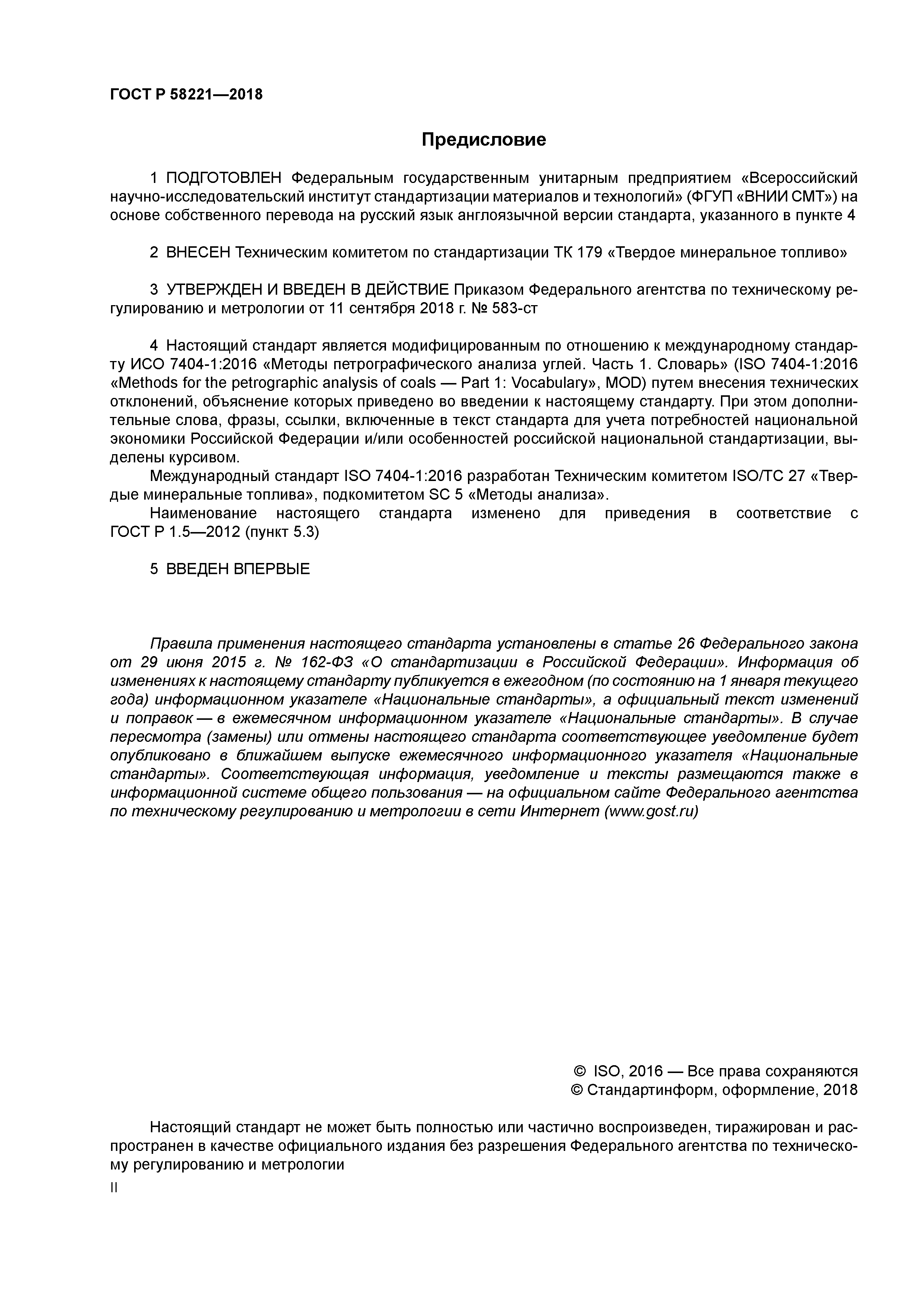 ГОСТ Р 58221-2018