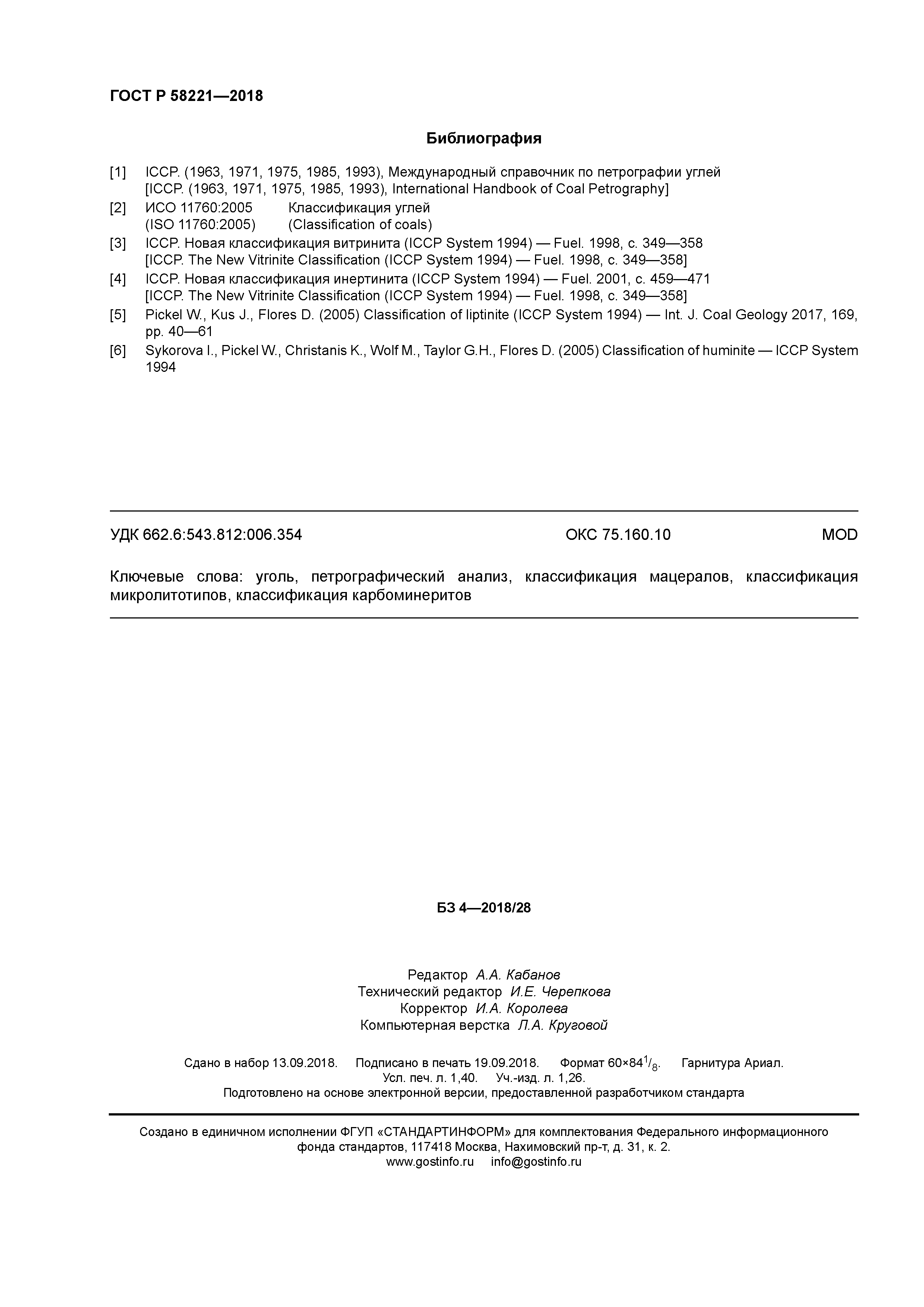 ГОСТ Р 58221-2018