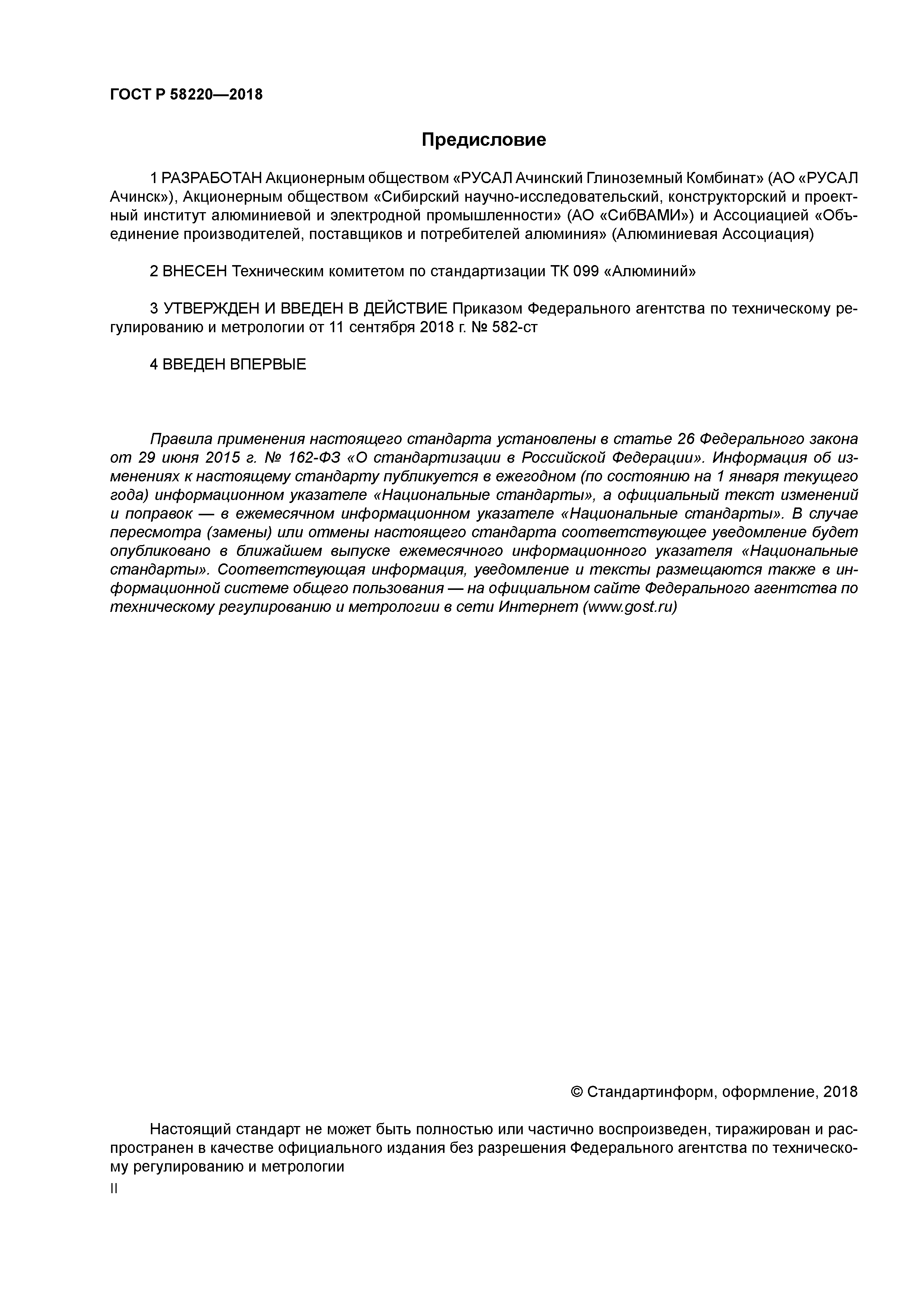 ГОСТ Р 58220-2018