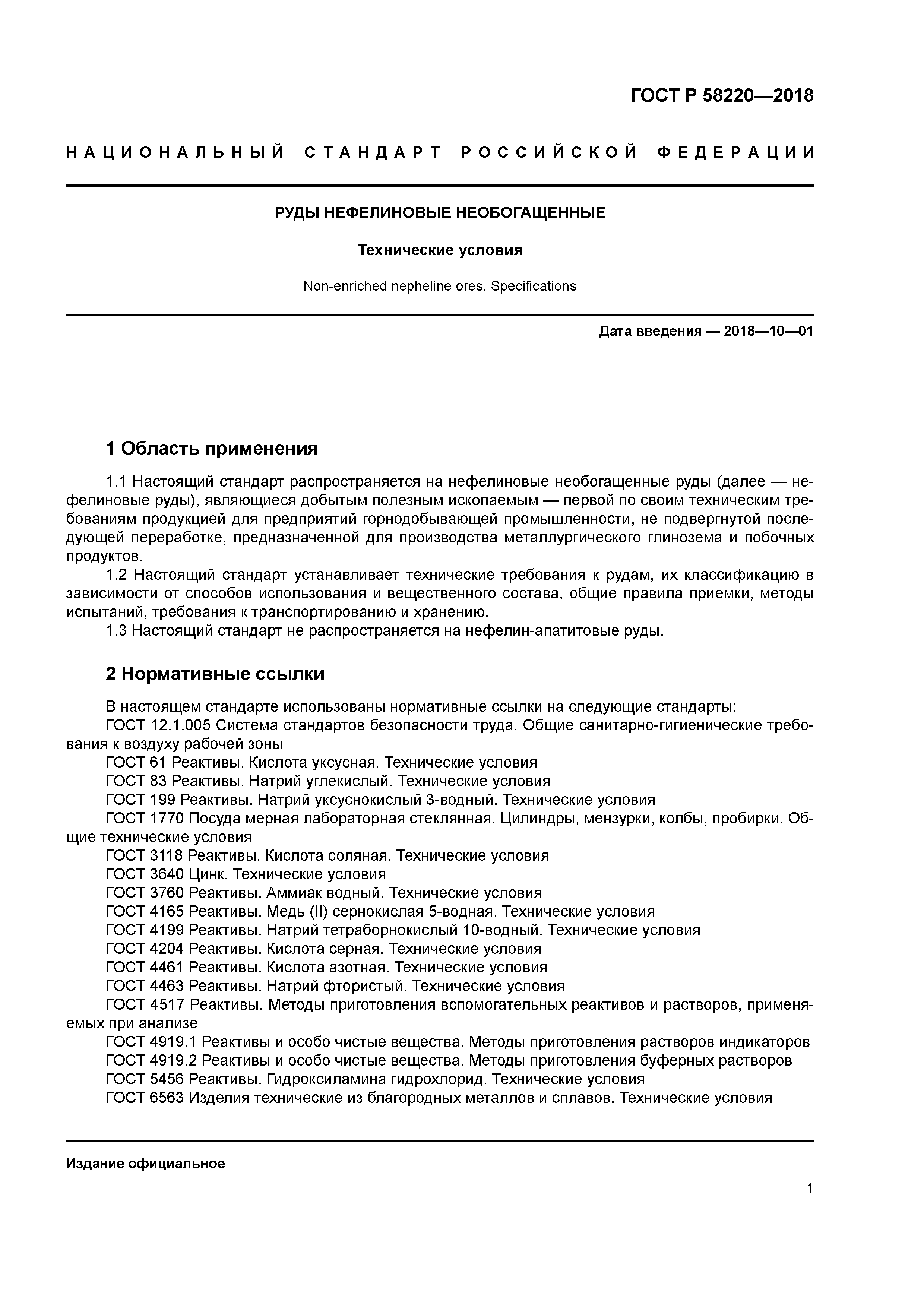 ГОСТ Р 58220-2018