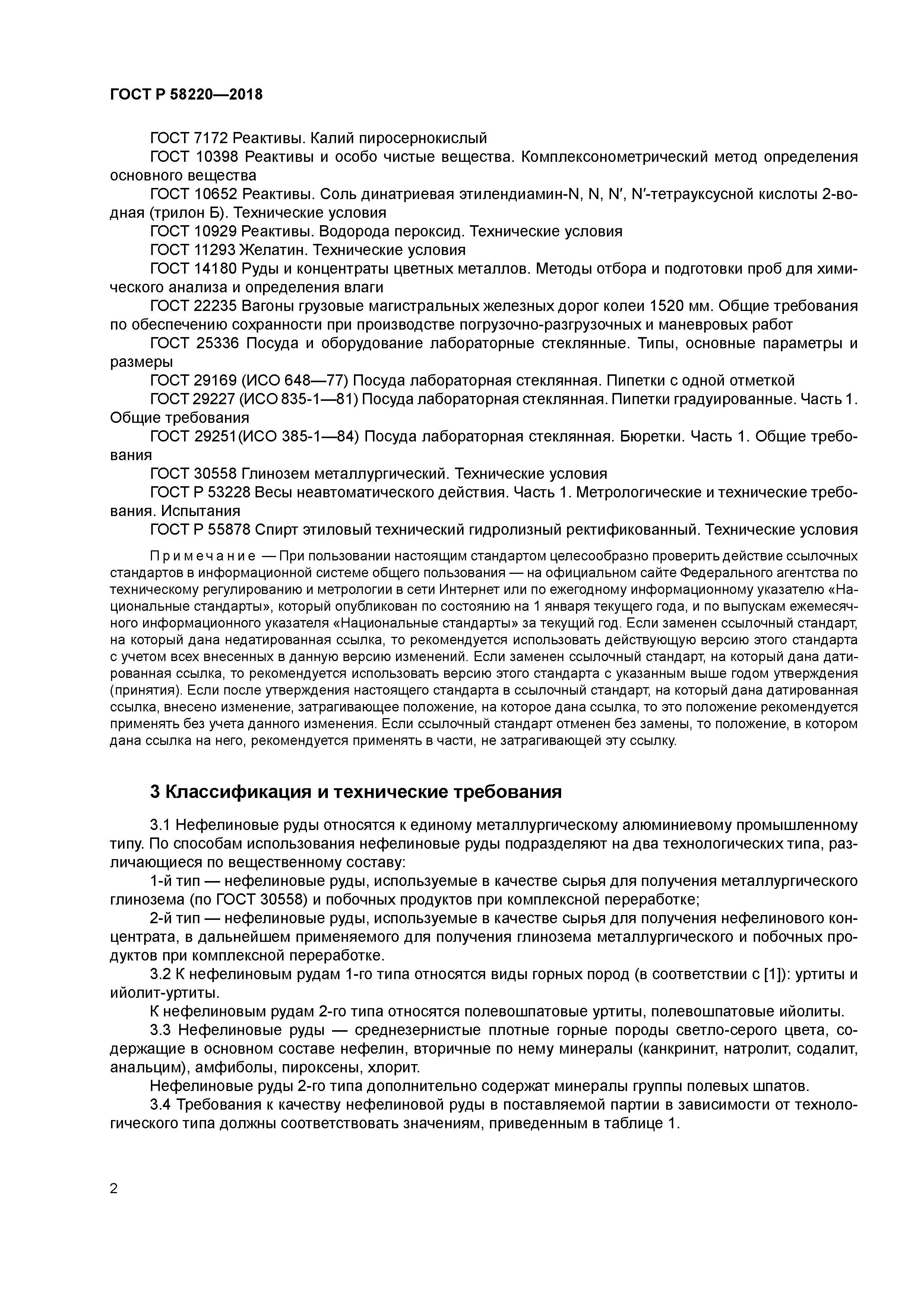 ГОСТ Р 58220-2018