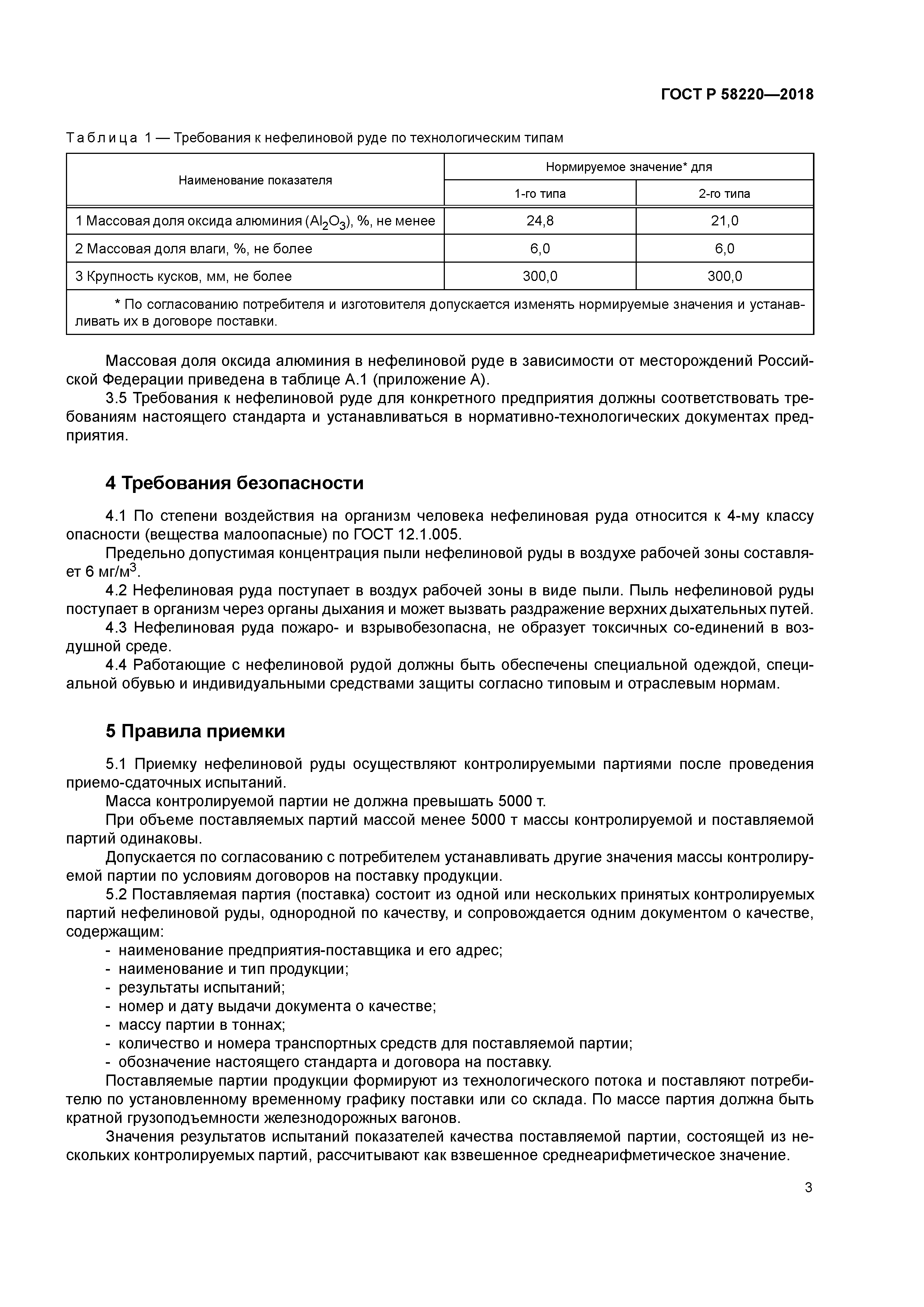 ГОСТ Р 58220-2018