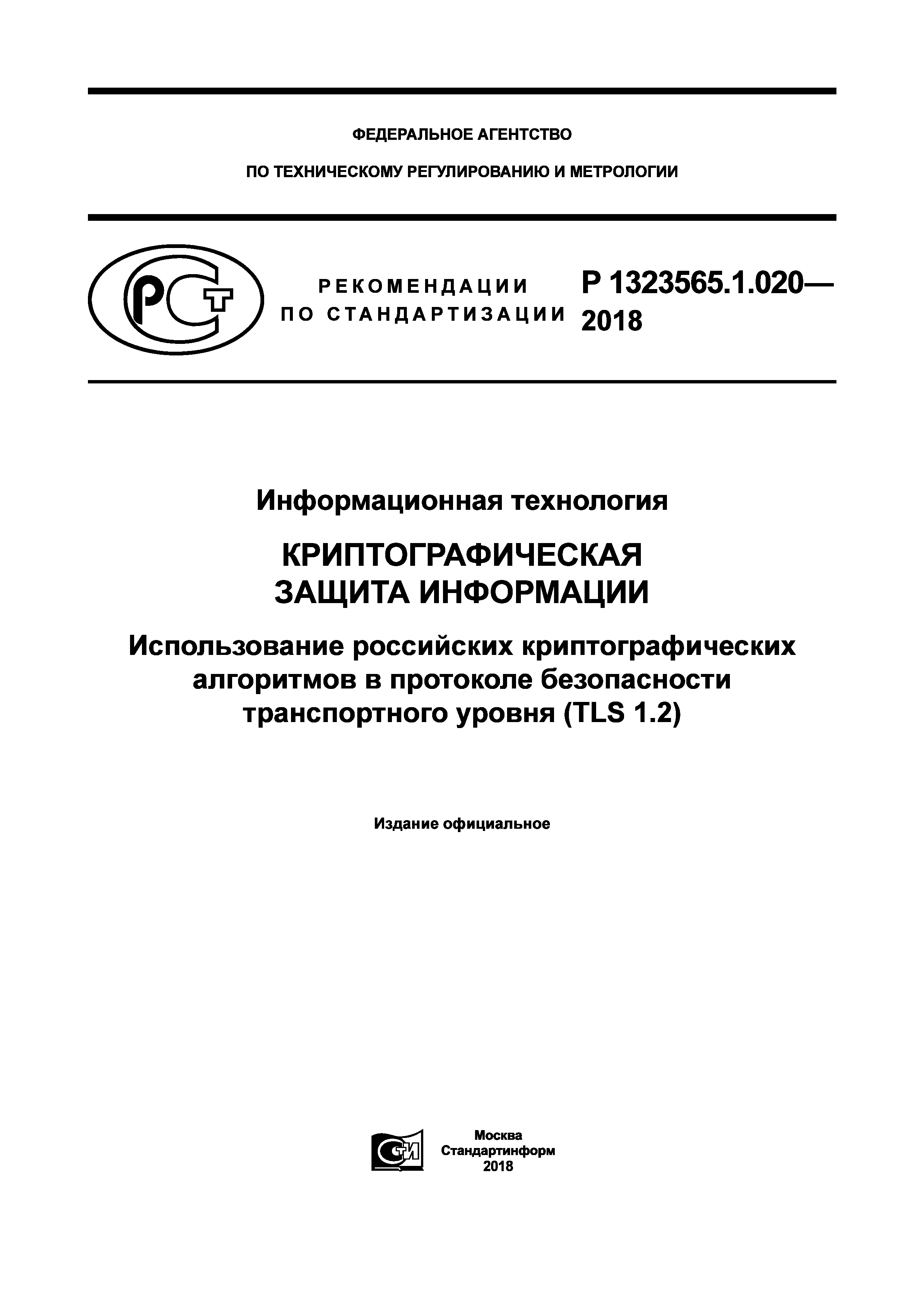 Р 1323565.1.020-2018