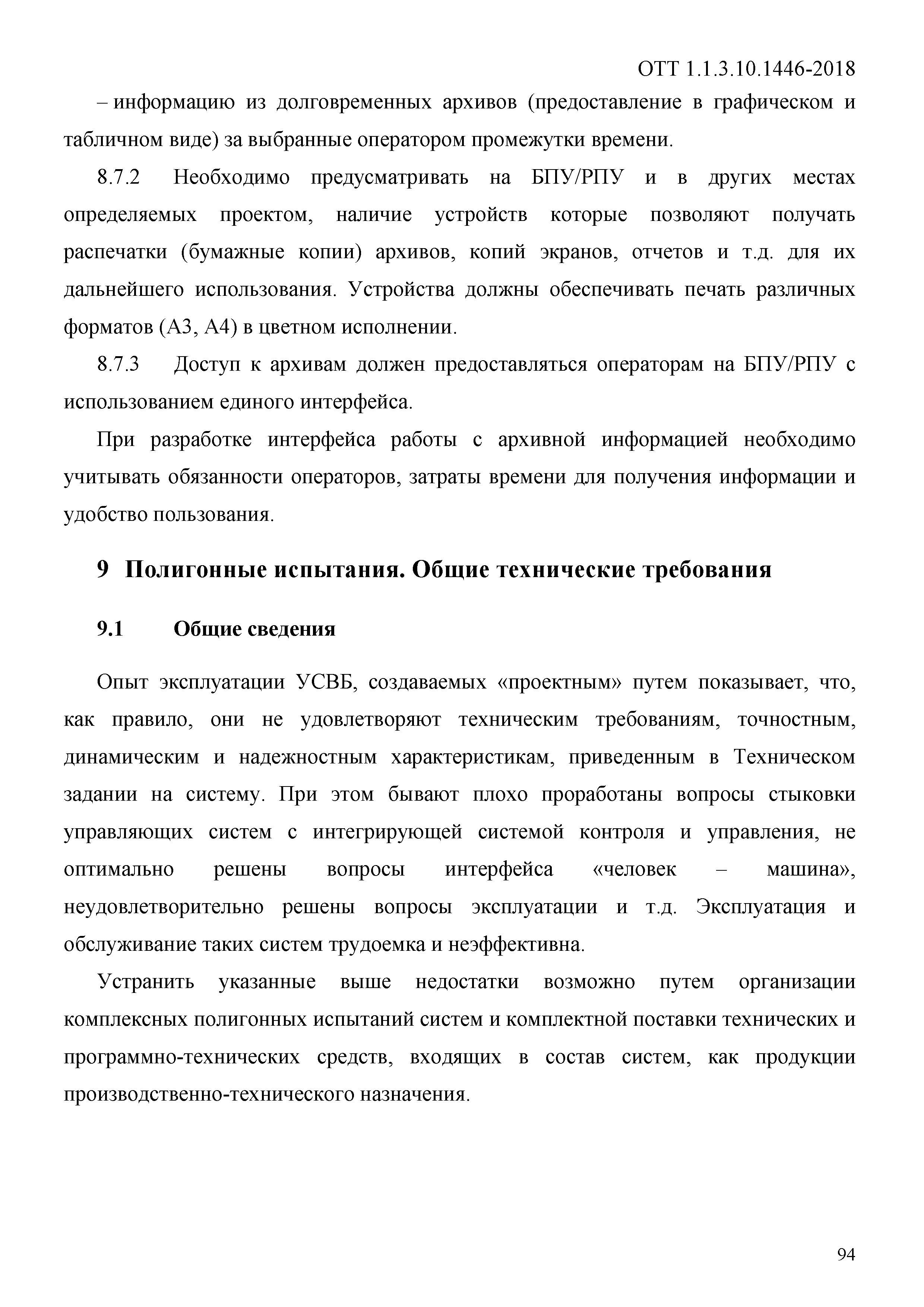 ОТТ 1.1.3.10.1446-2018