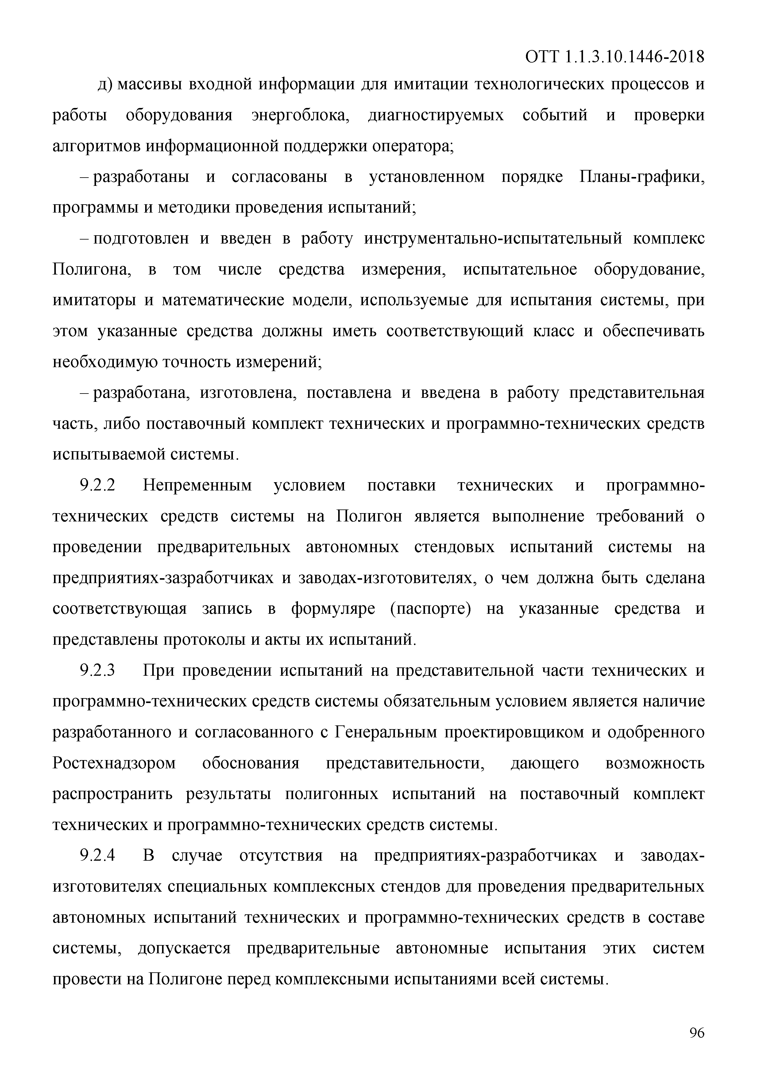 ОТТ 1.1.3.10.1446-2018