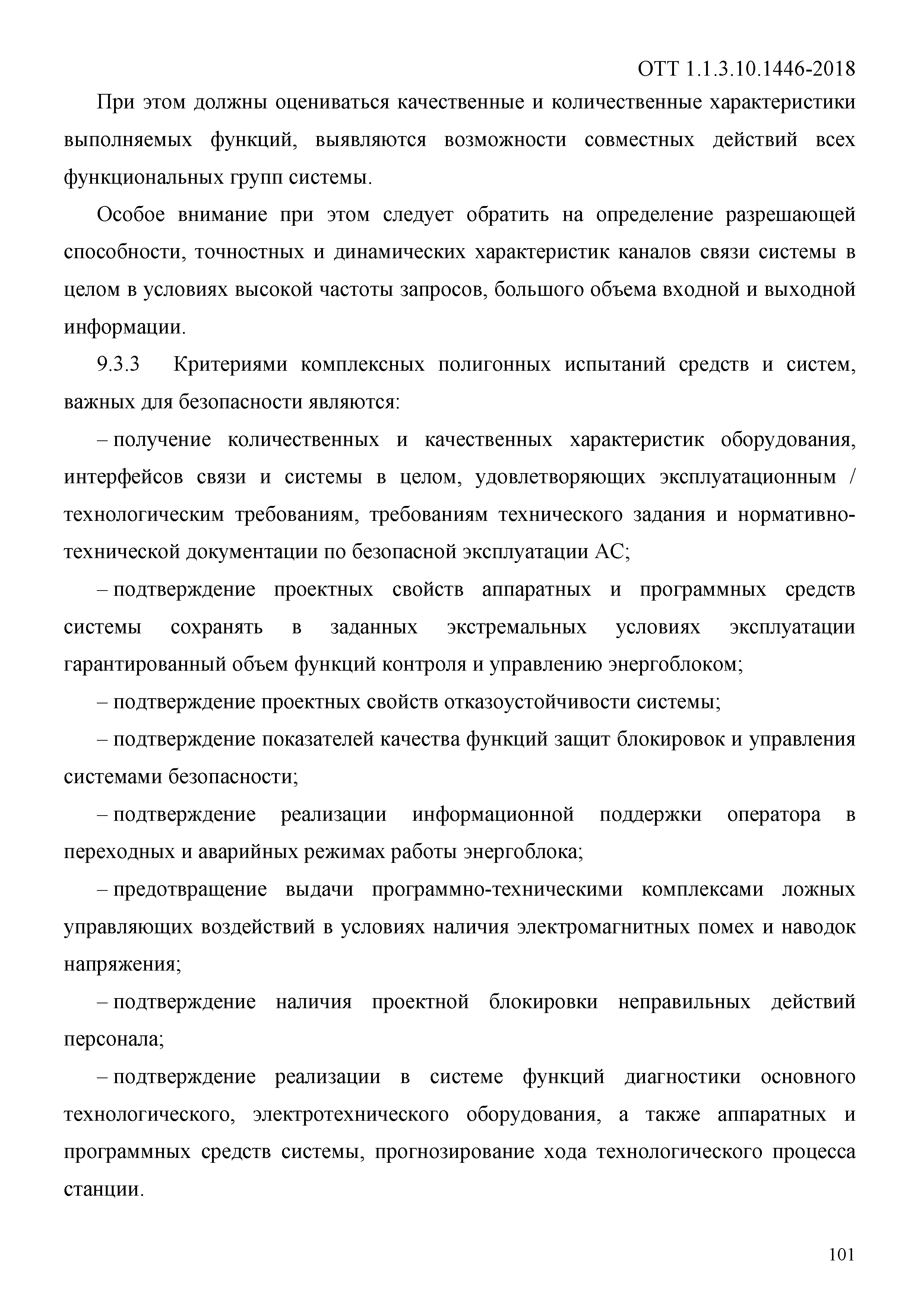 ОТТ 1.1.3.10.1446-2018