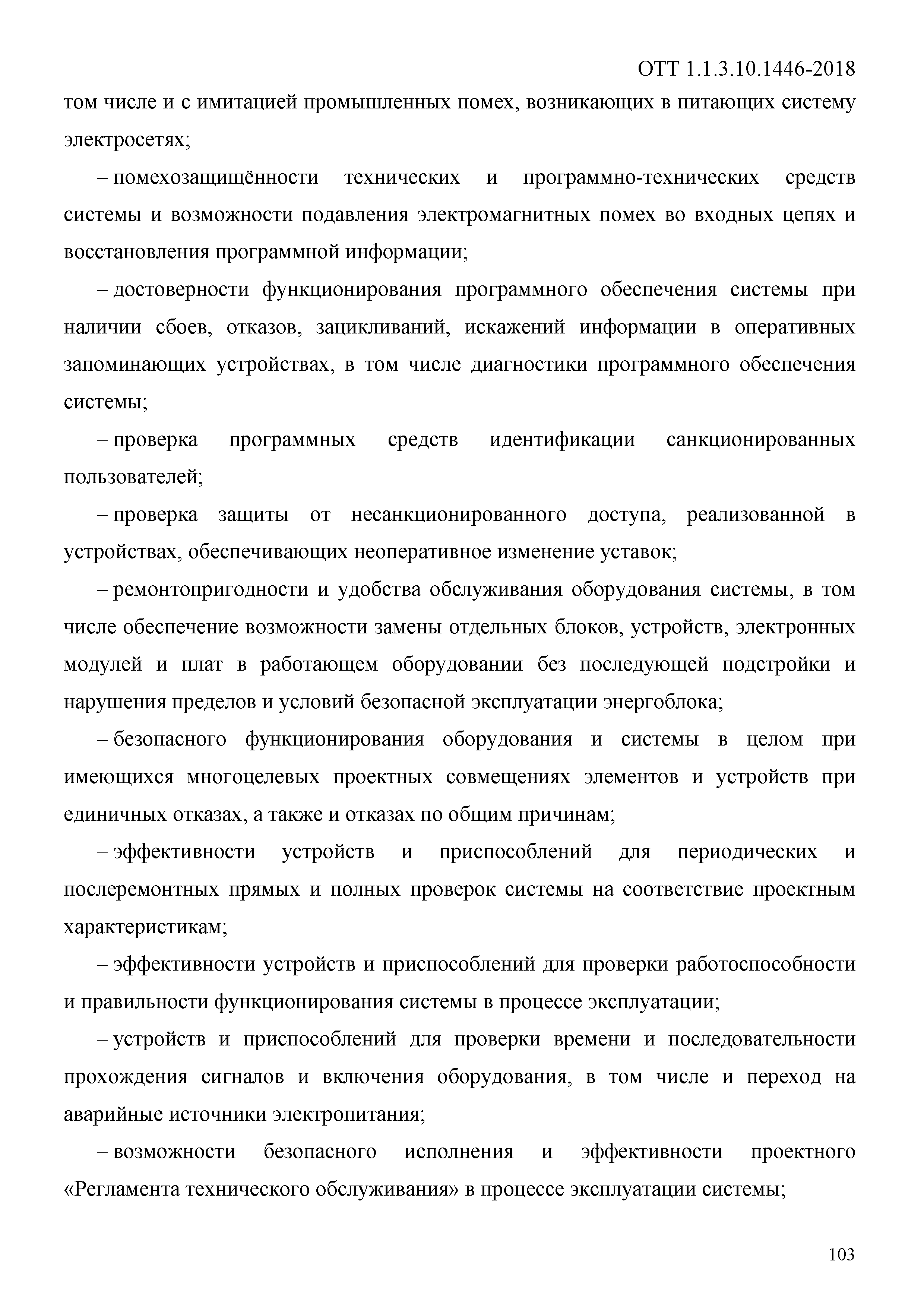 ОТТ 1.1.3.10.1446-2018