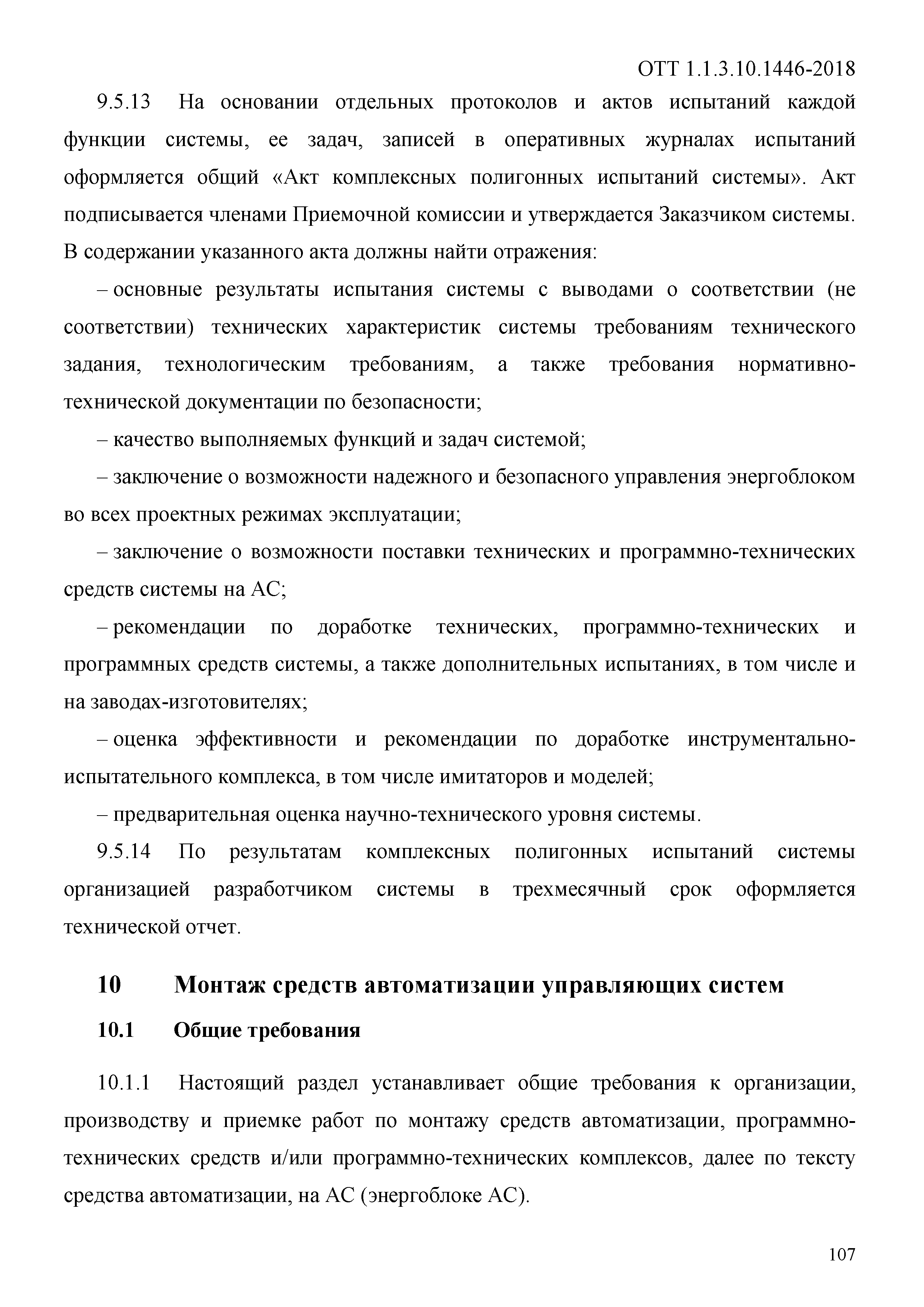 ОТТ 1.1.3.10.1446-2018