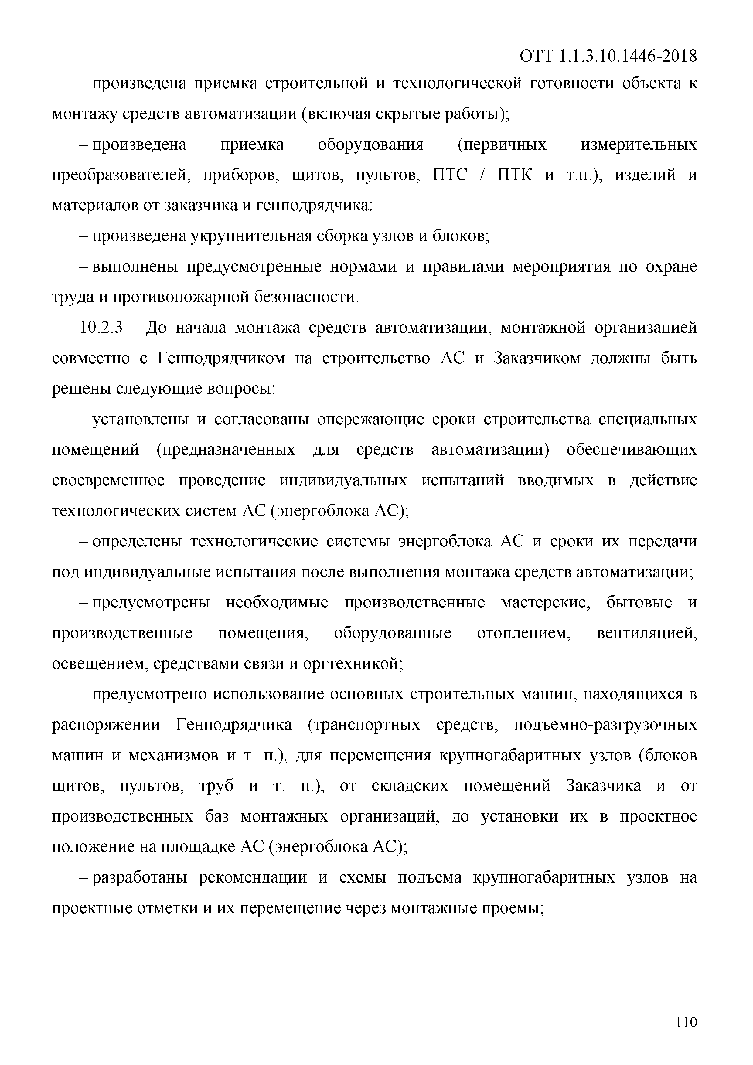 ОТТ 1.1.3.10.1446-2018