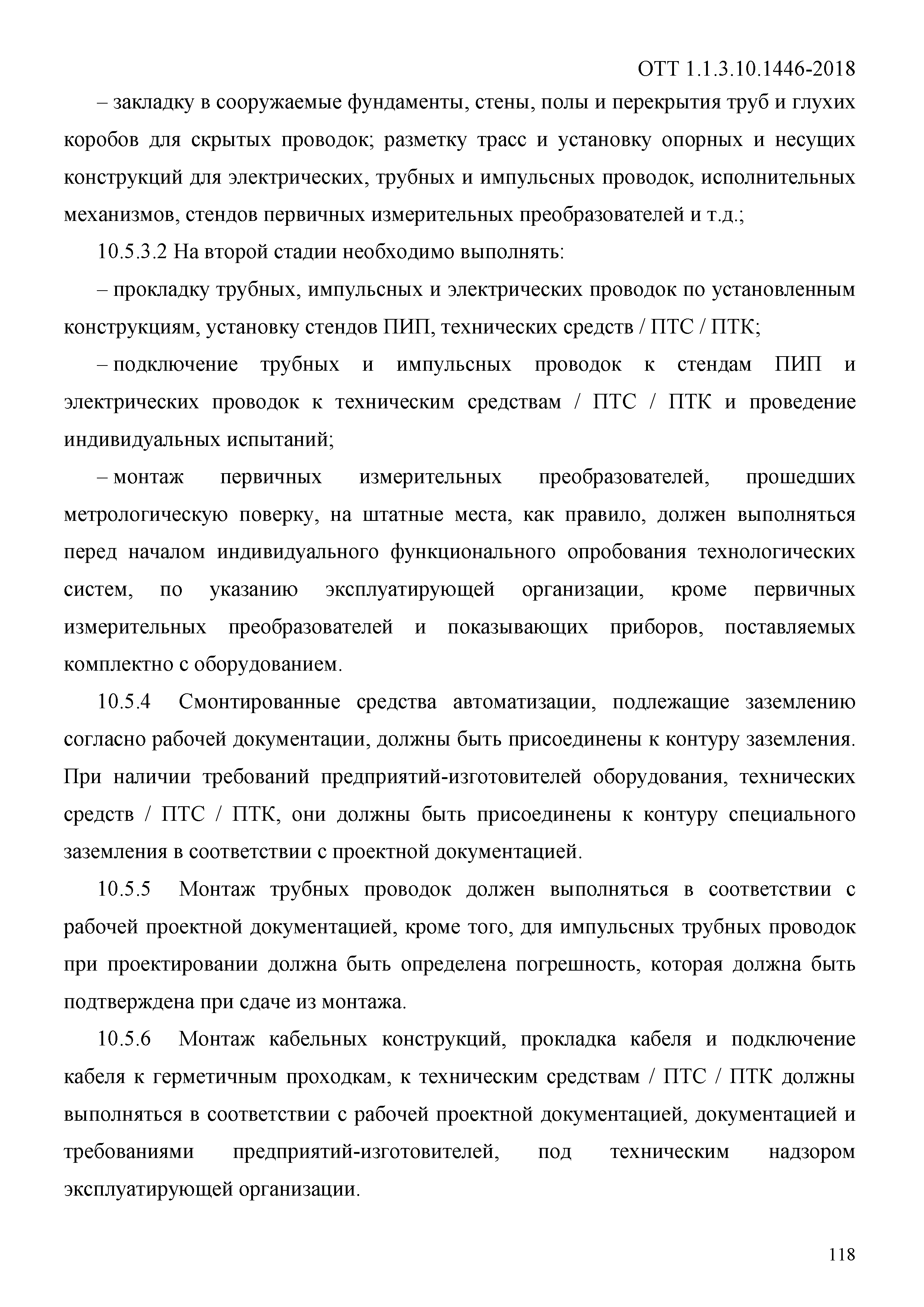 ОТТ 1.1.3.10.1446-2018