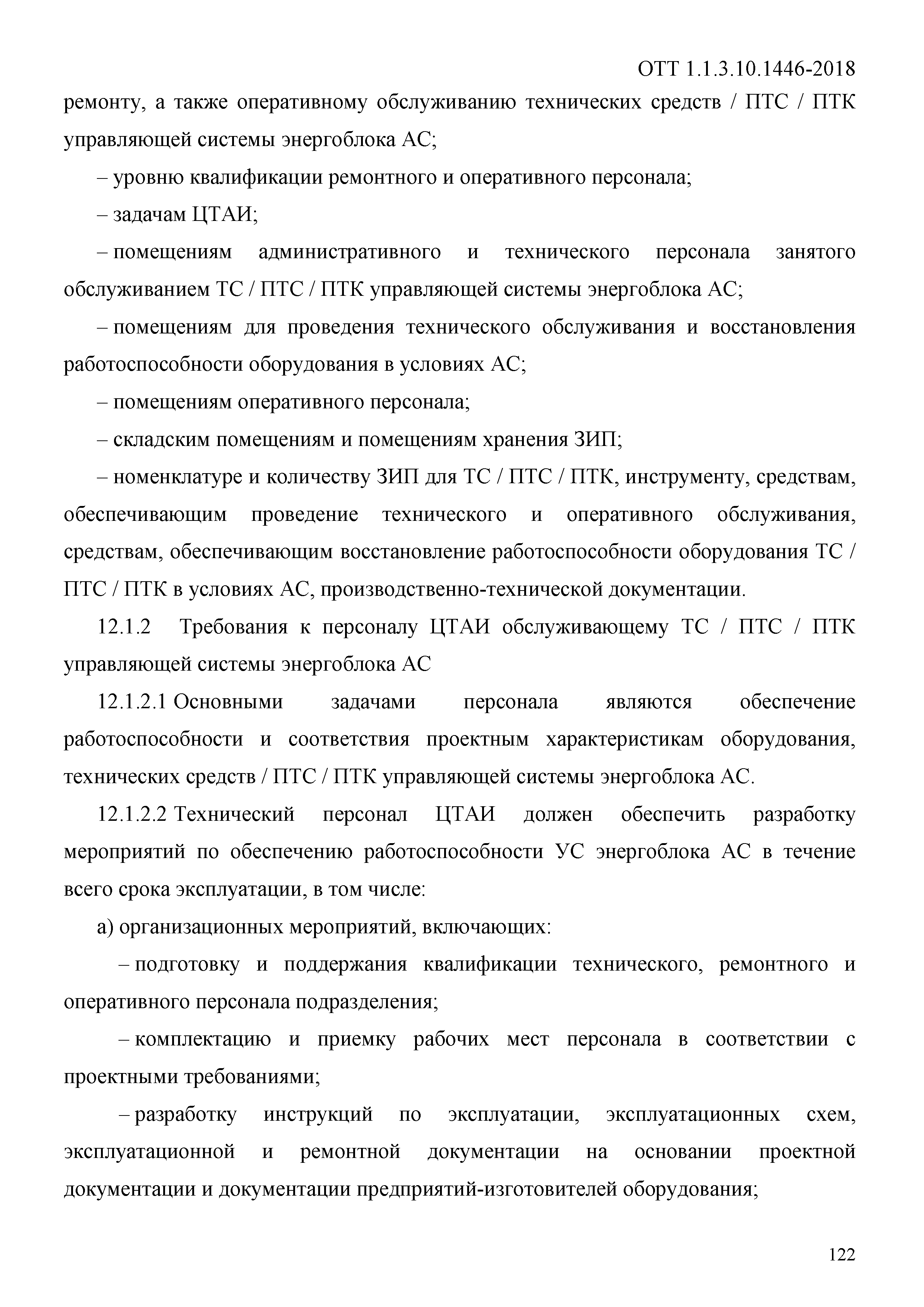 ОТТ 1.1.3.10.1446-2018