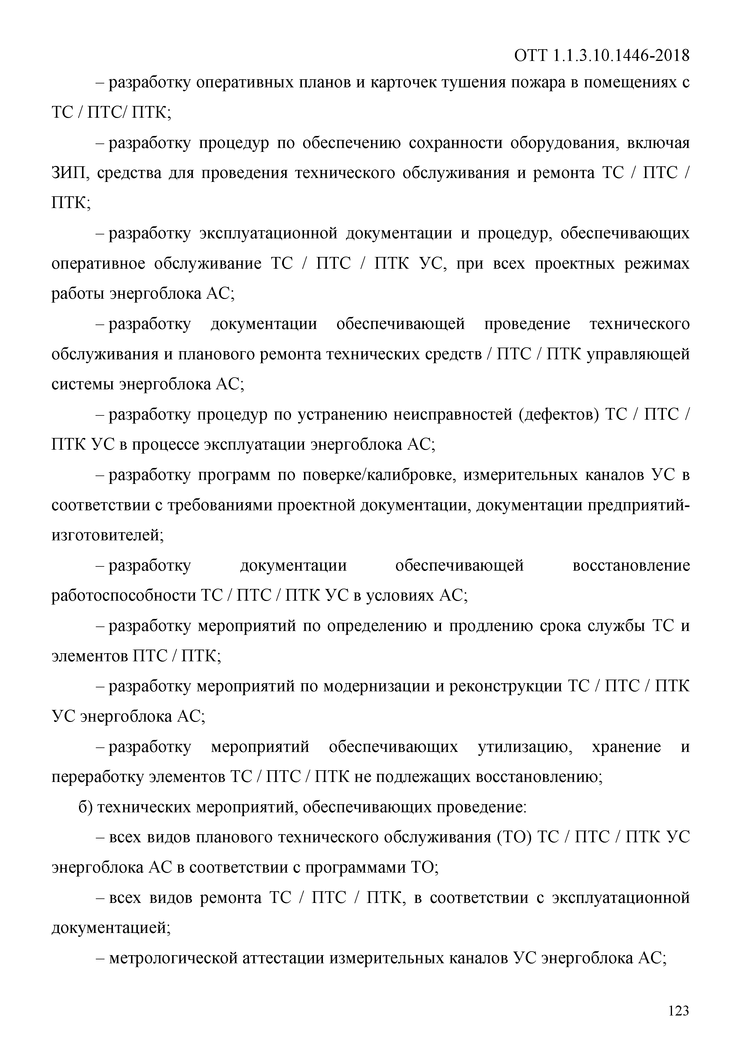 ОТТ 1.1.3.10.1446-2018