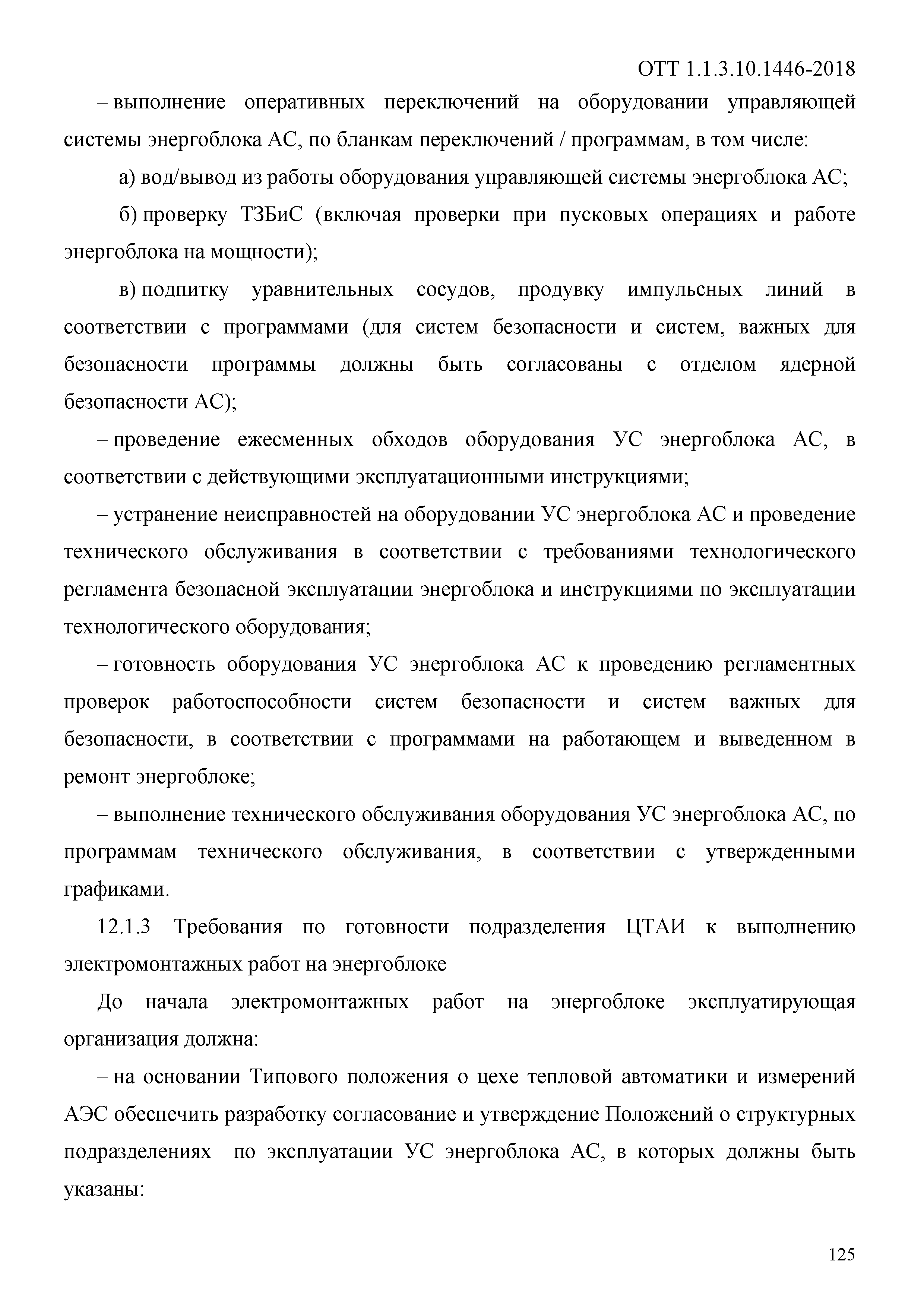 ОТТ 1.1.3.10.1446-2018