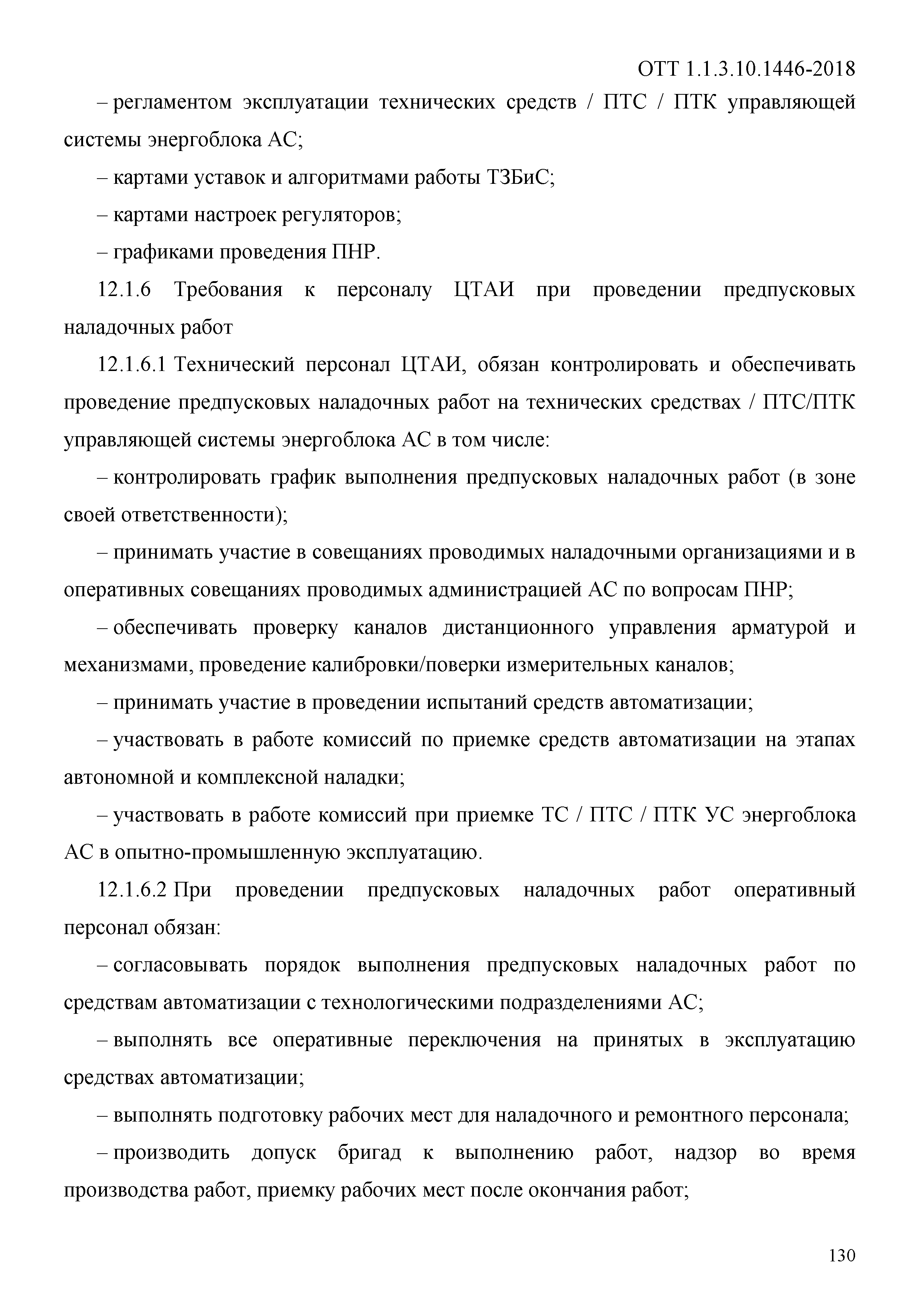 ОТТ 1.1.3.10.1446-2018