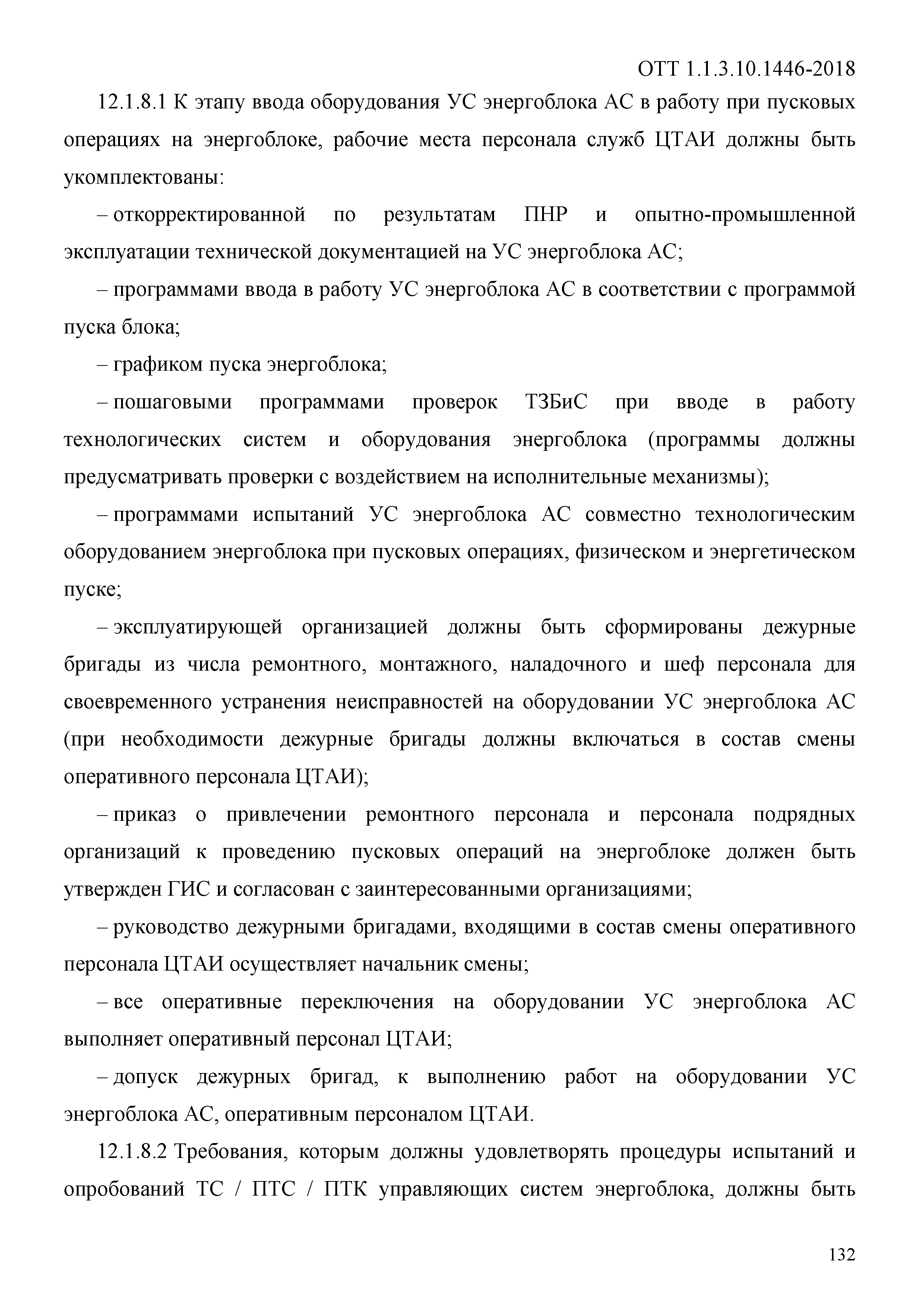 ОТТ 1.1.3.10.1446-2018