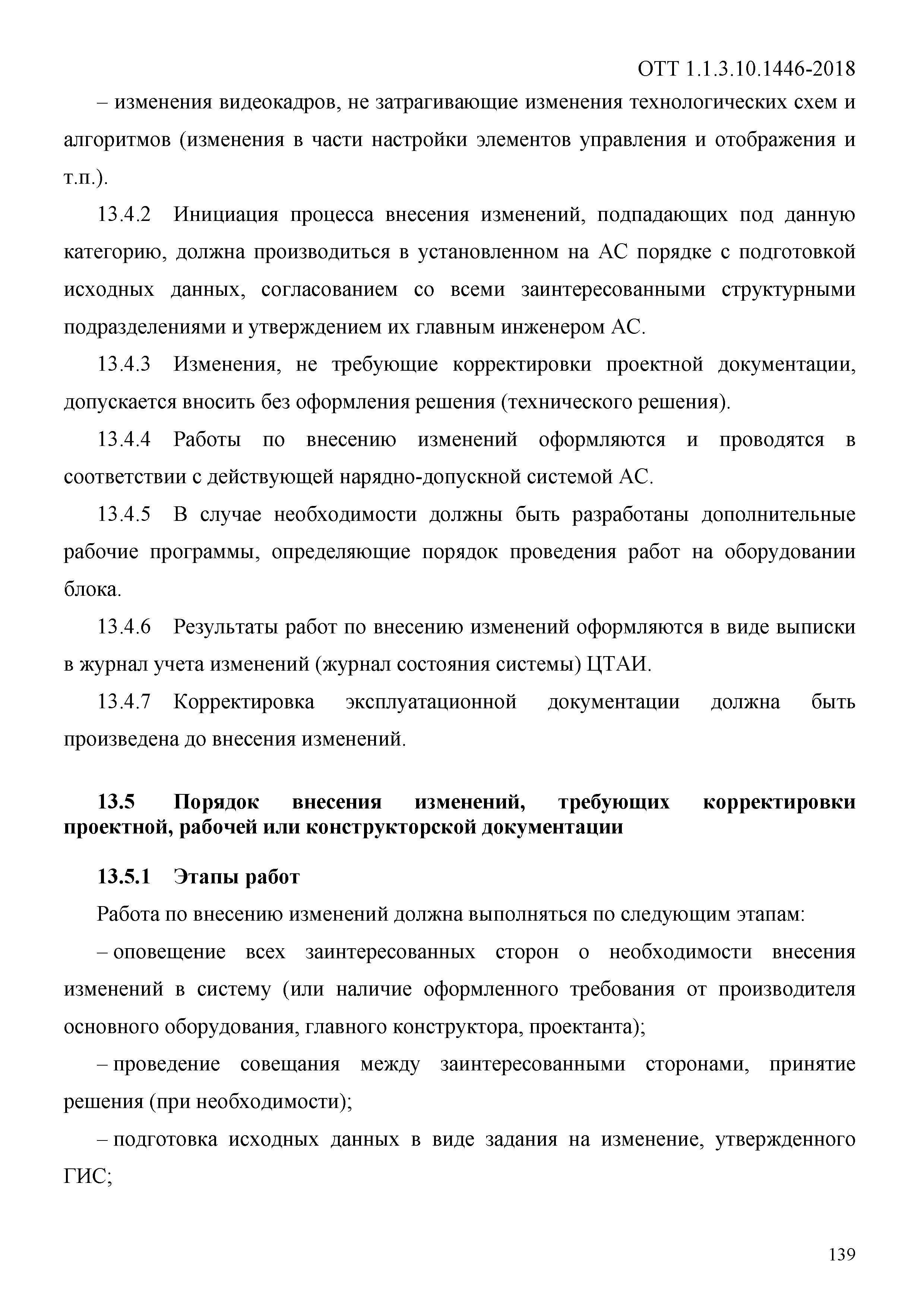 ОТТ 1.1.3.10.1446-2018