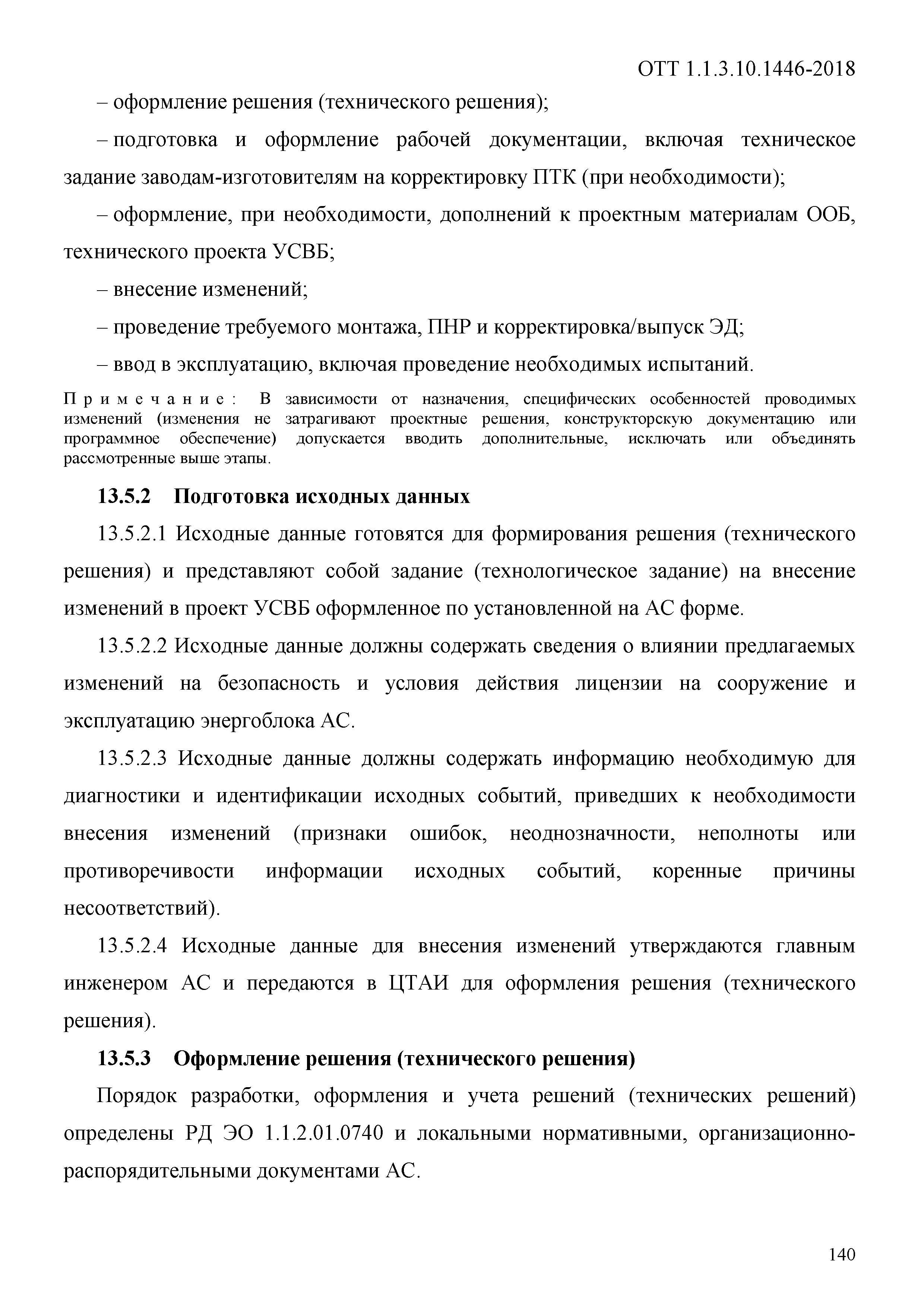 ОТТ 1.1.3.10.1446-2018