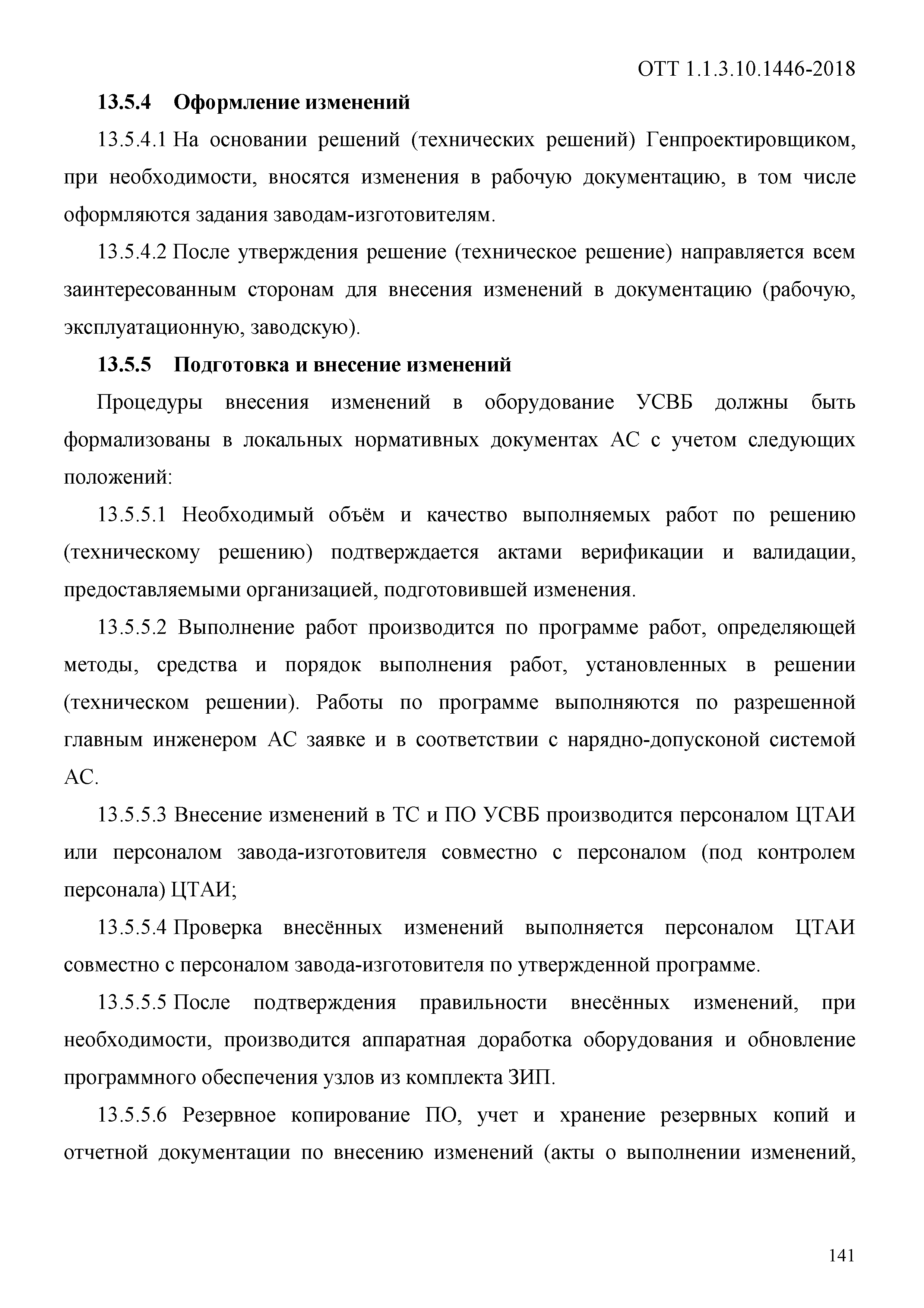 ОТТ 1.1.3.10.1446-2018