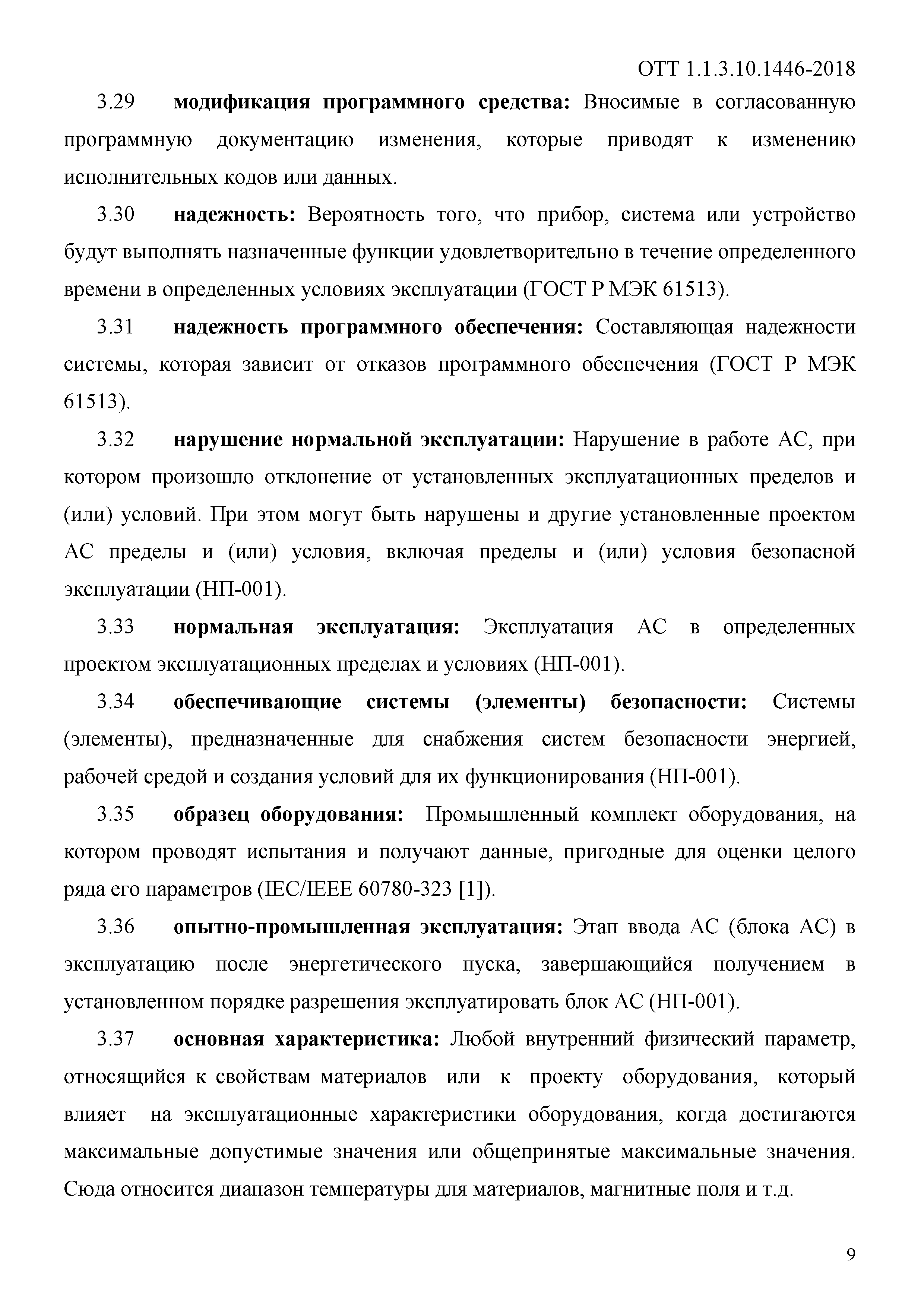 ОТТ 1.1.3.10.1446-2018