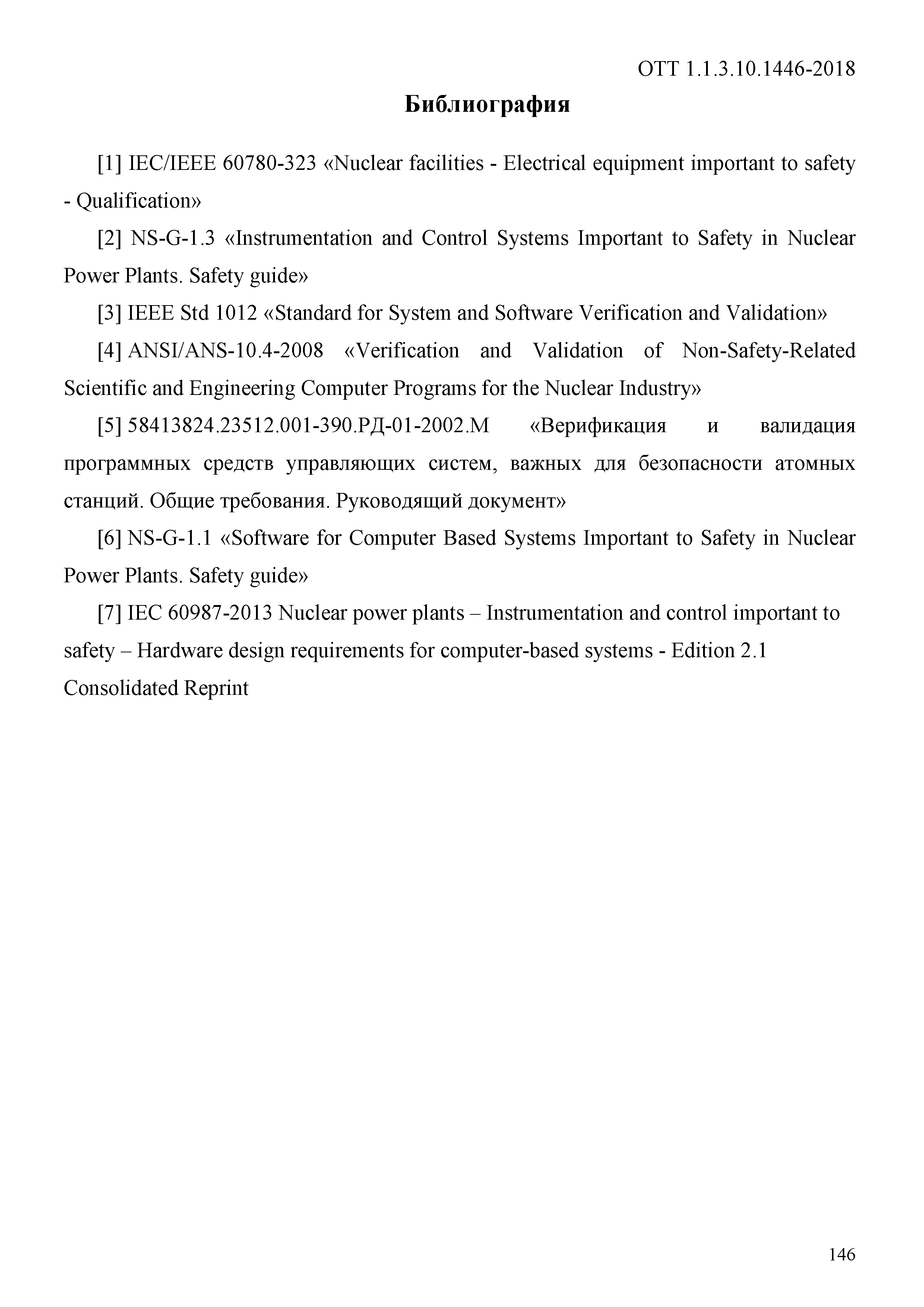 ОТТ 1.1.3.10.1446-2018