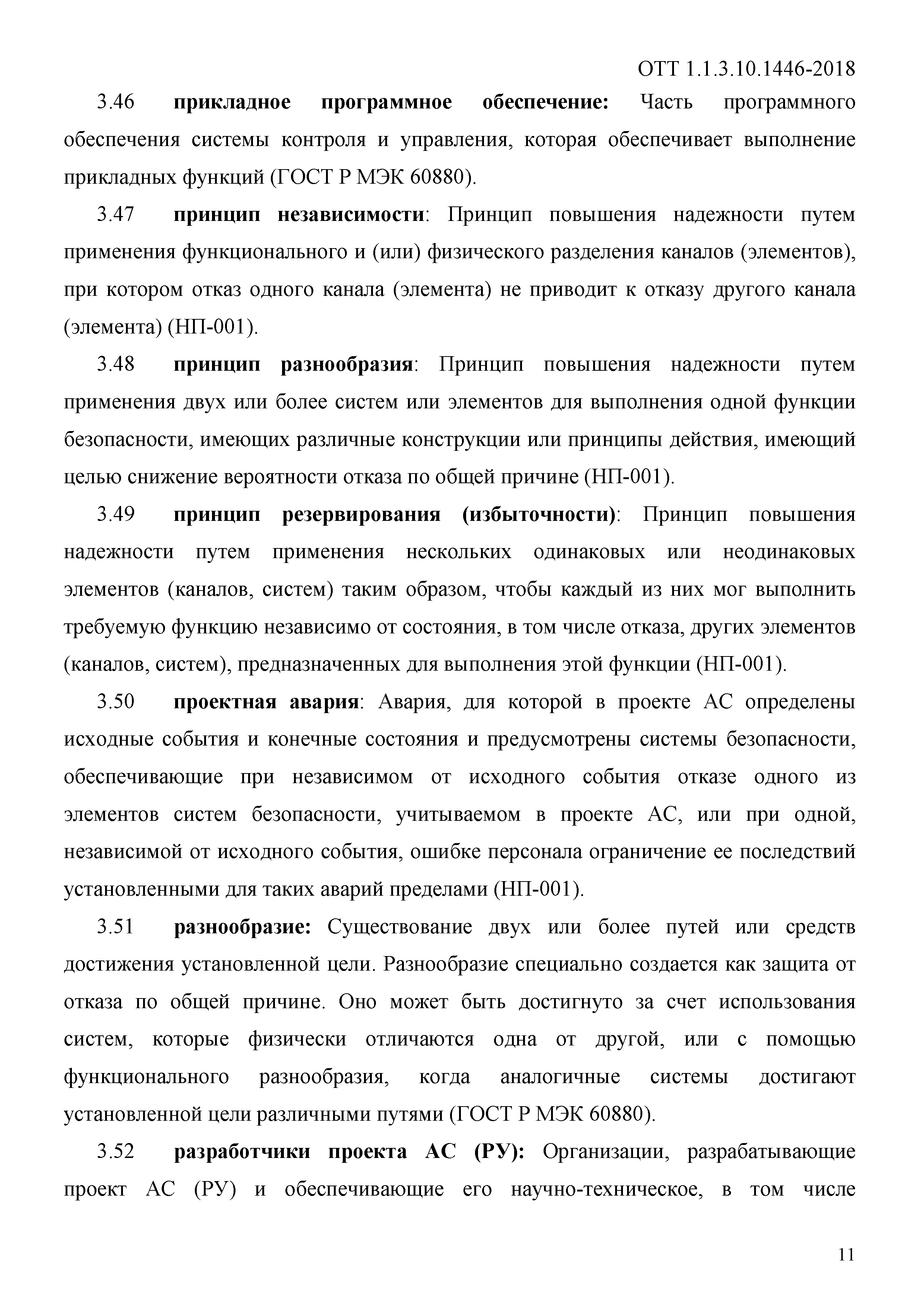 ОТТ 1.1.3.10.1446-2018