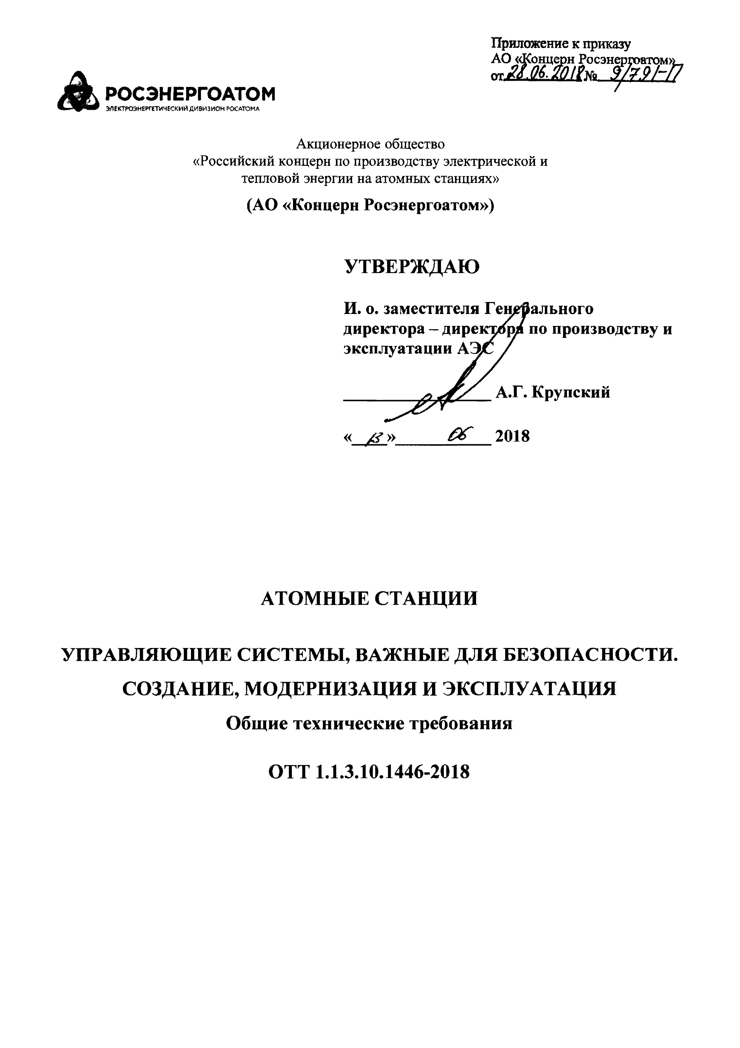 ОТТ 1.1.3.10.1446-2018