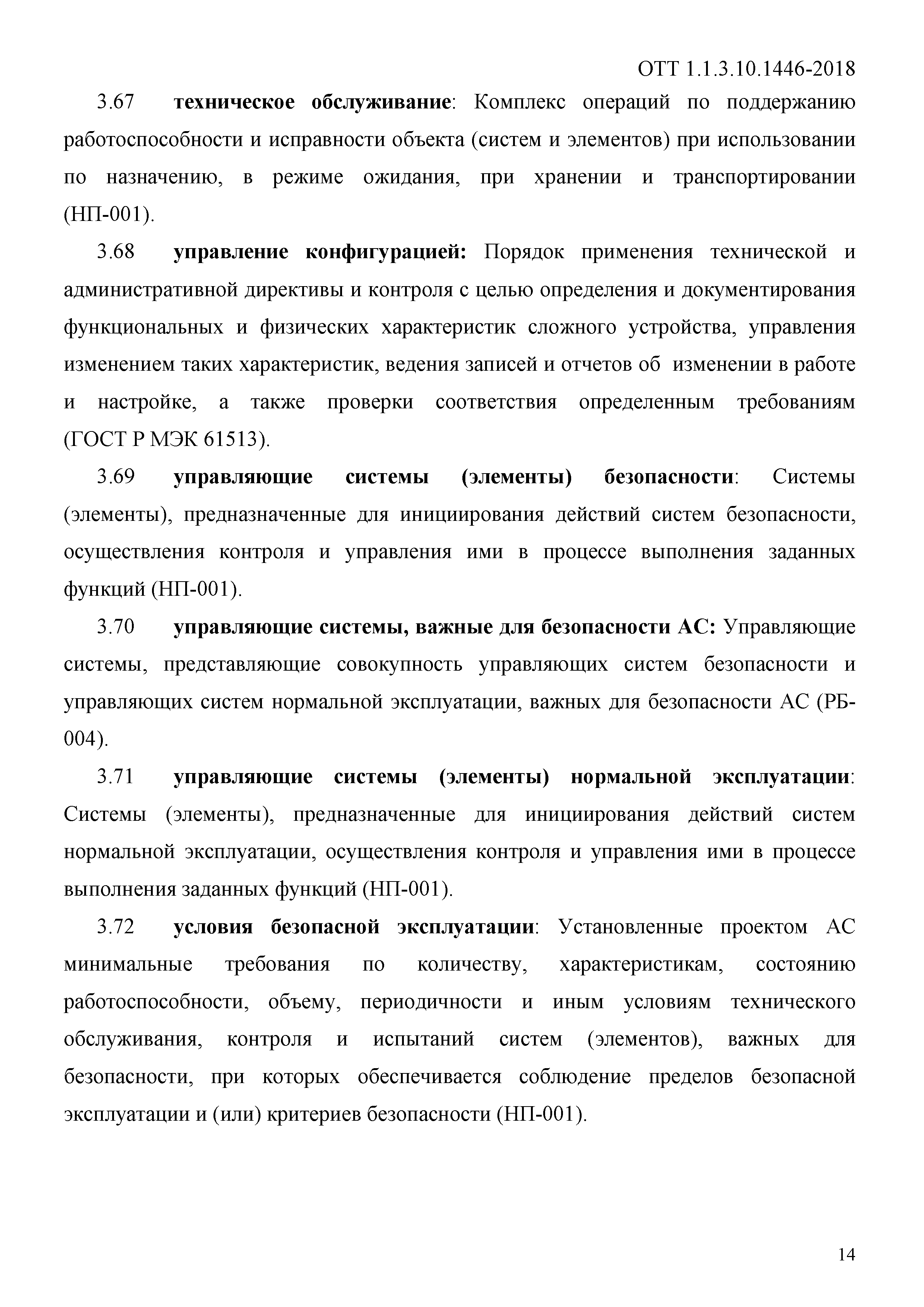 ОТТ 1.1.3.10.1446-2018