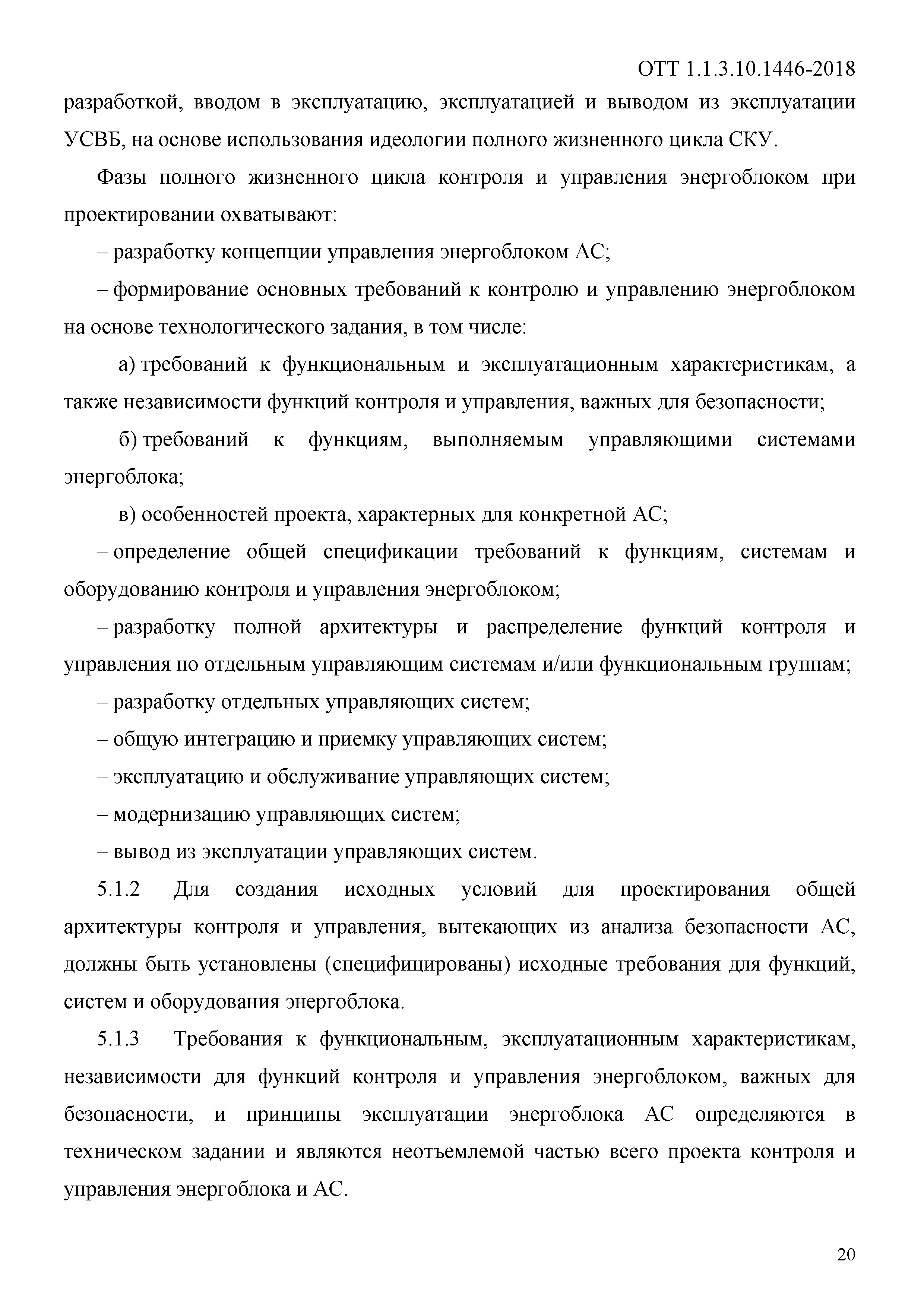 ОТТ 1.1.3.10.1446-2018