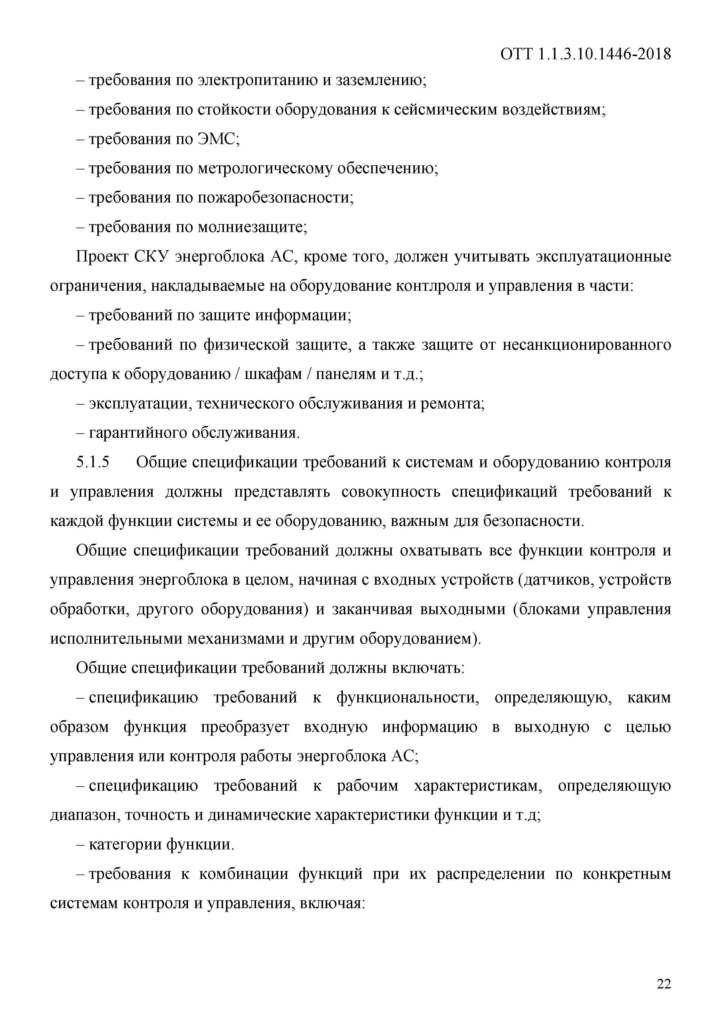 ОТТ 1.1.3.10.1446-2018