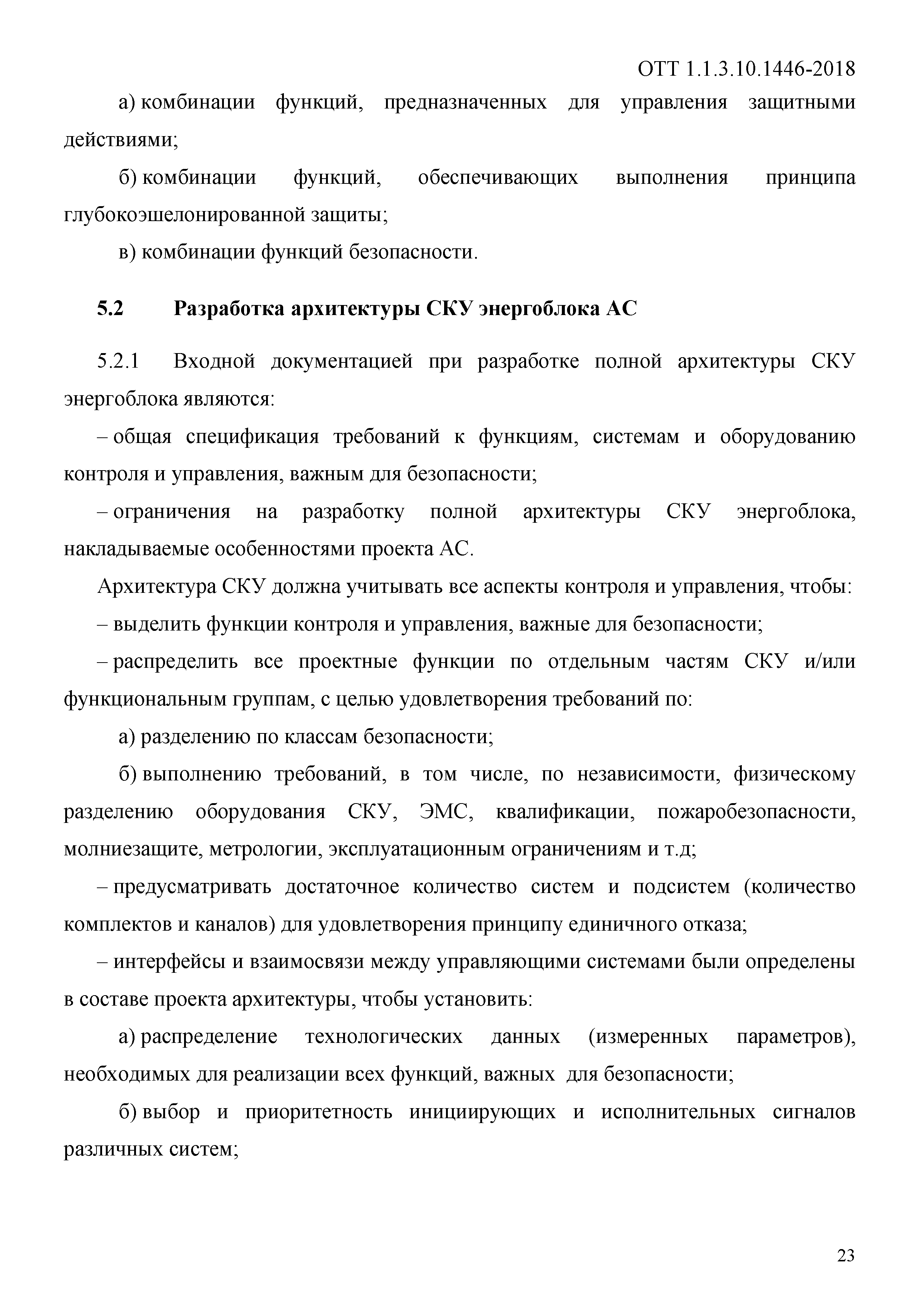 ОТТ 1.1.3.10.1446-2018