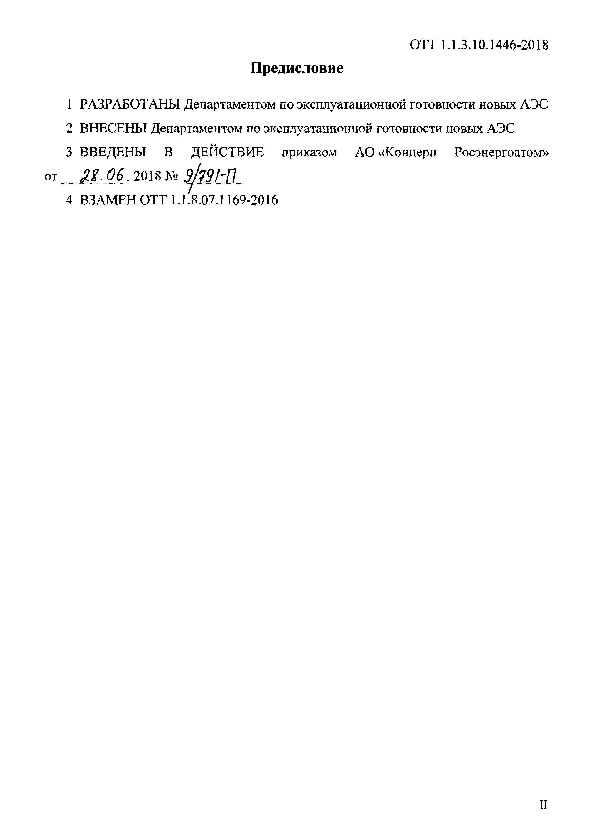 ОТТ 1.1.3.10.1446-2018