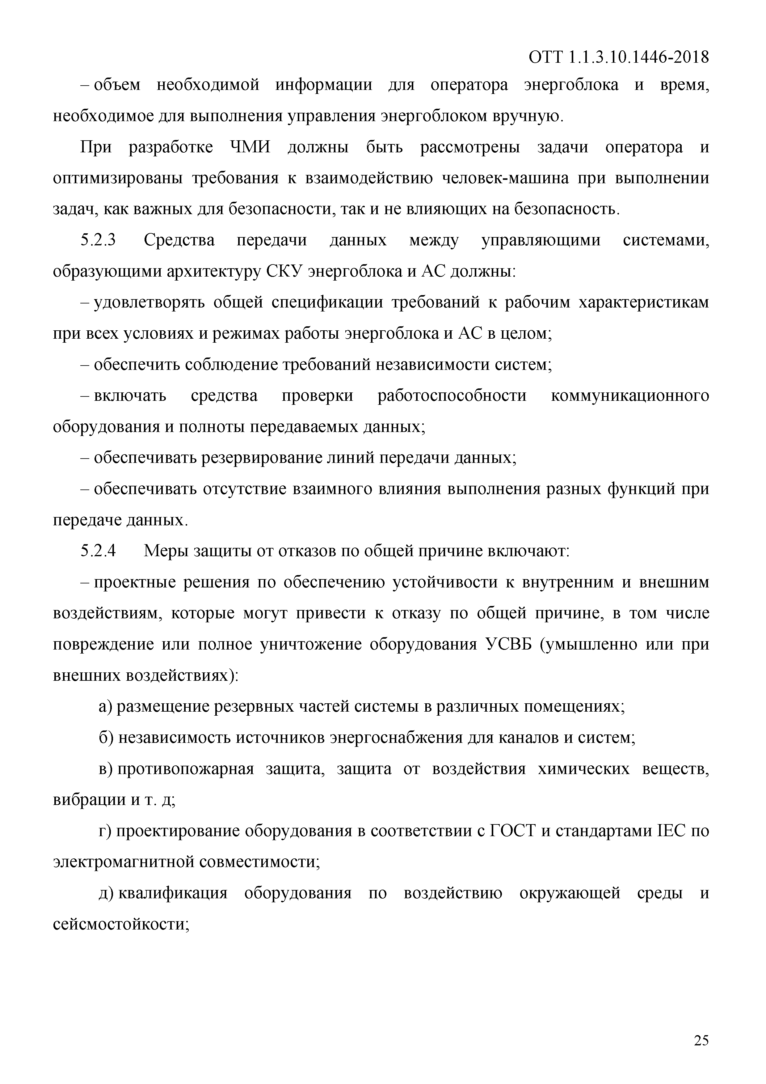 Скачать ОТТ 1.1.3.10.1446-2018 Атомные станции. Управляющие системы, важные  для безопасности. Создание, модернизация и эксплуатация. Общие технические  требования