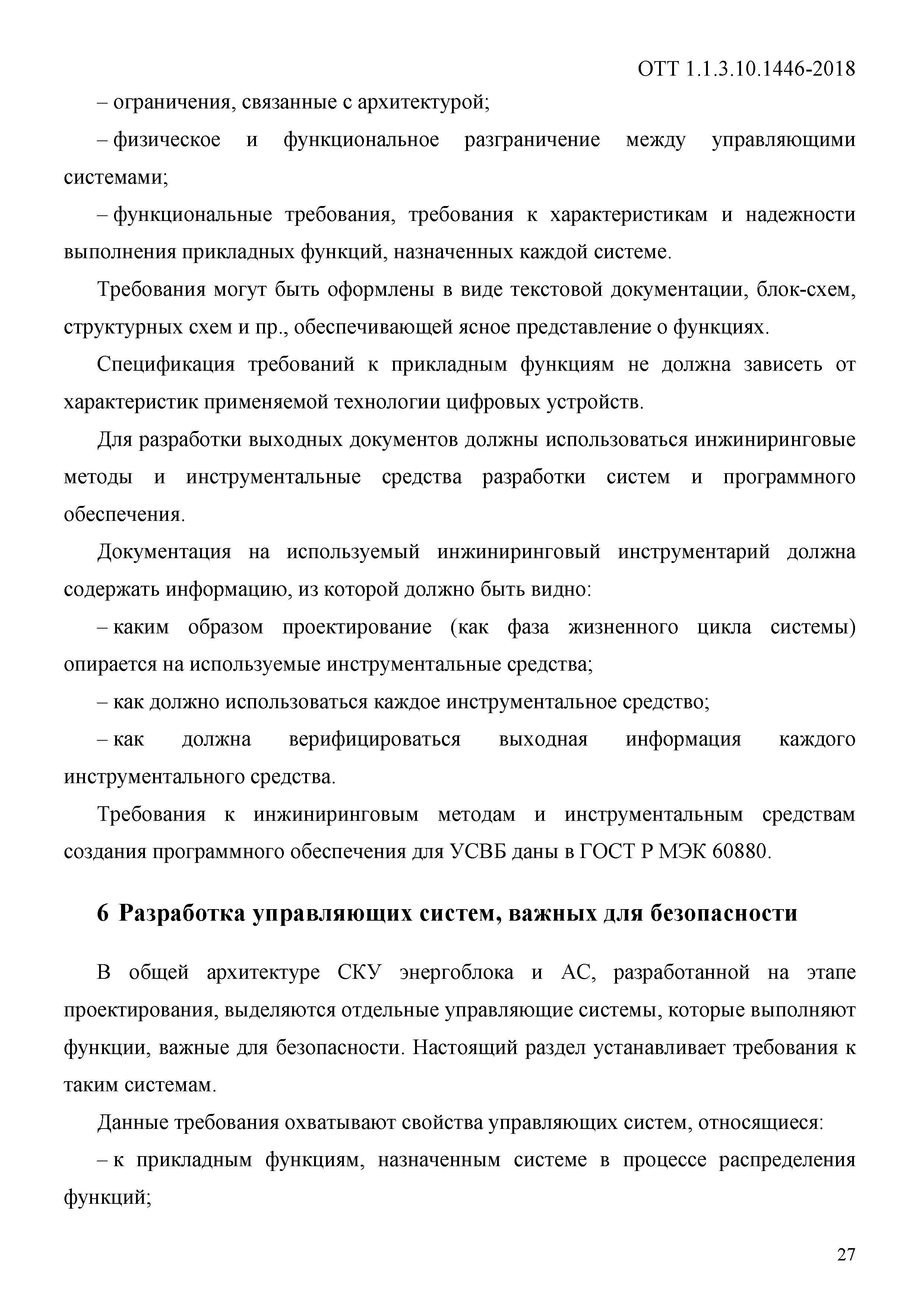 ОТТ 1.1.3.10.1446-2018