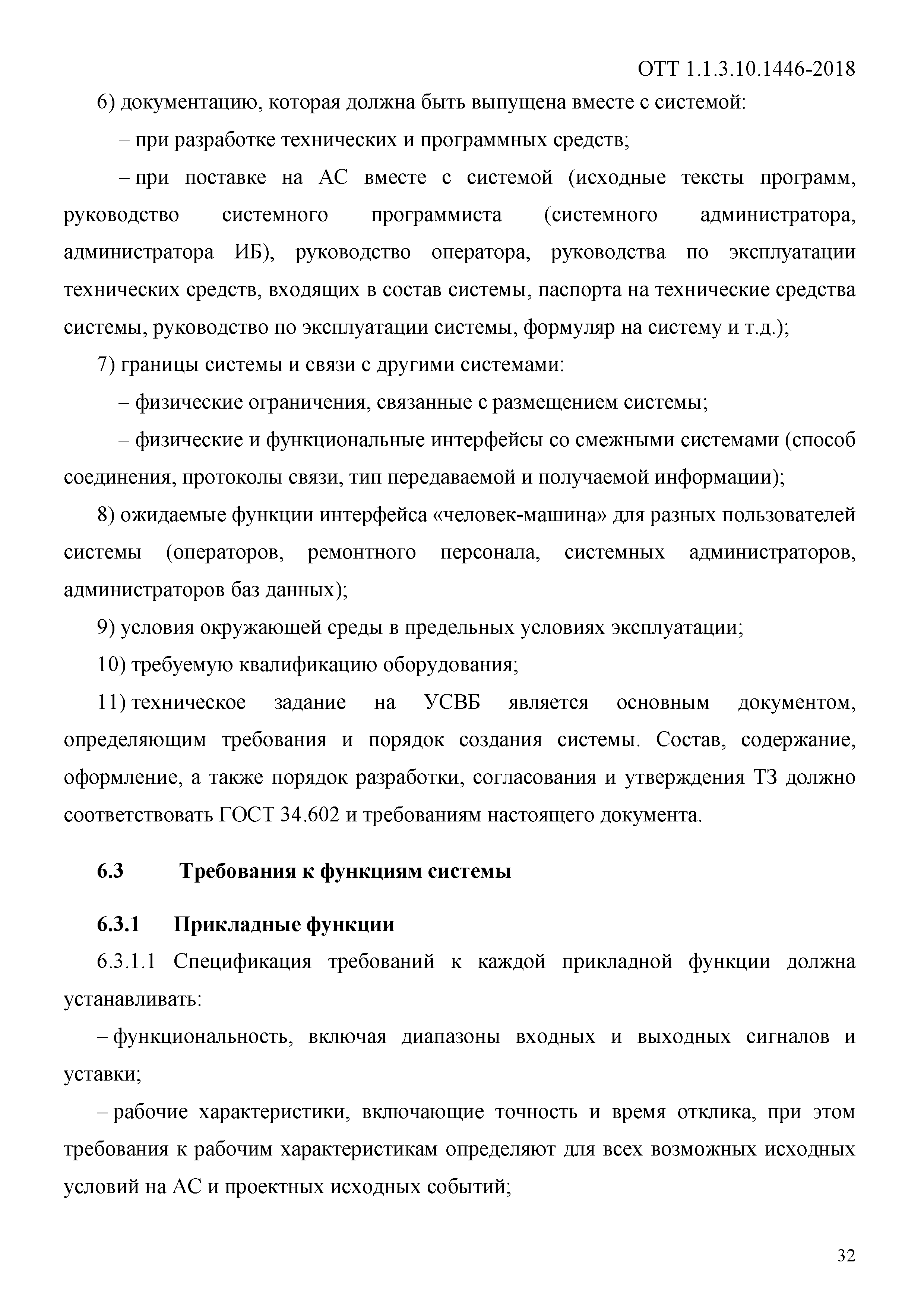 ОТТ 1.1.3.10.1446-2018