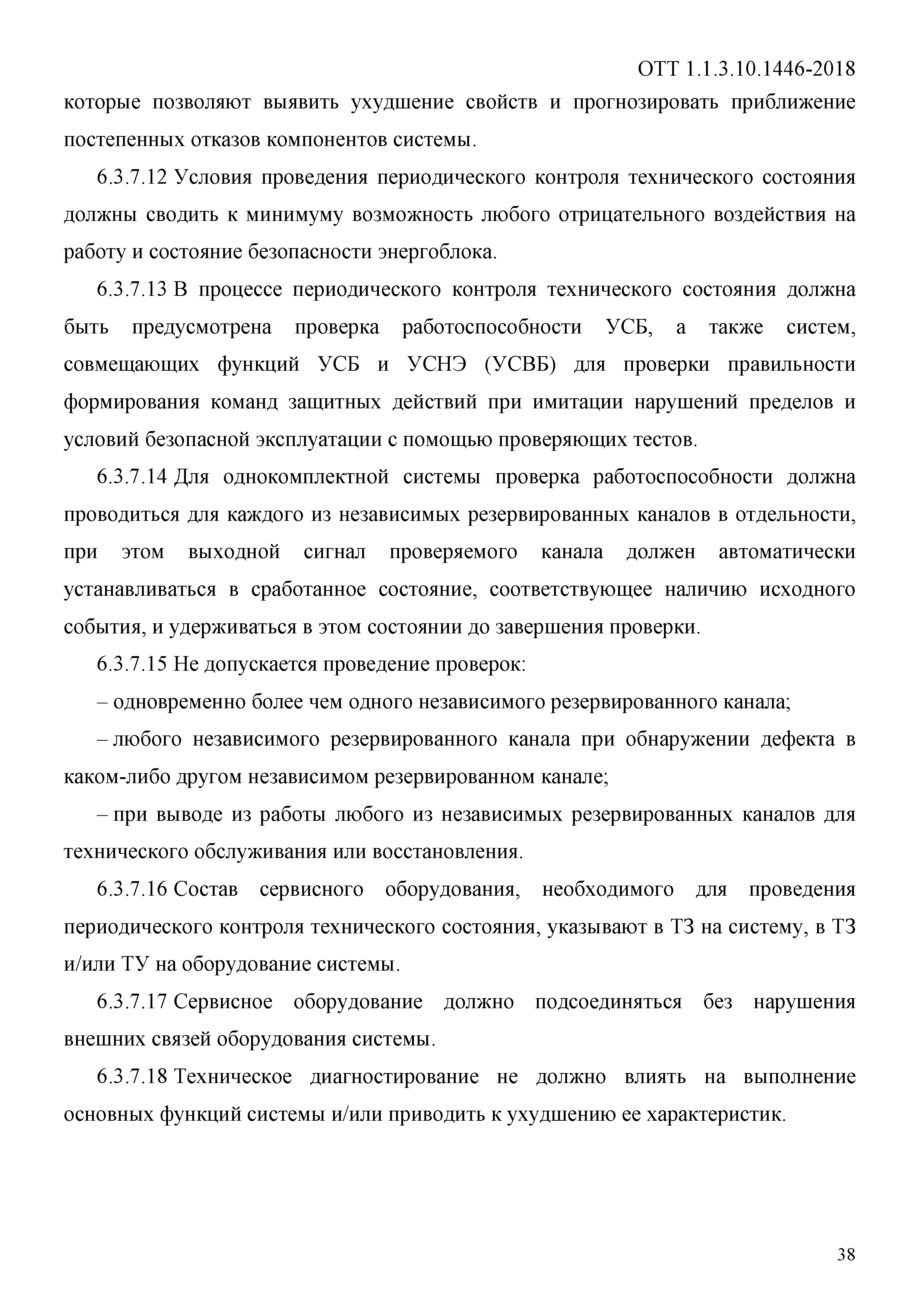 ОТТ 1.1.3.10.1446-2018