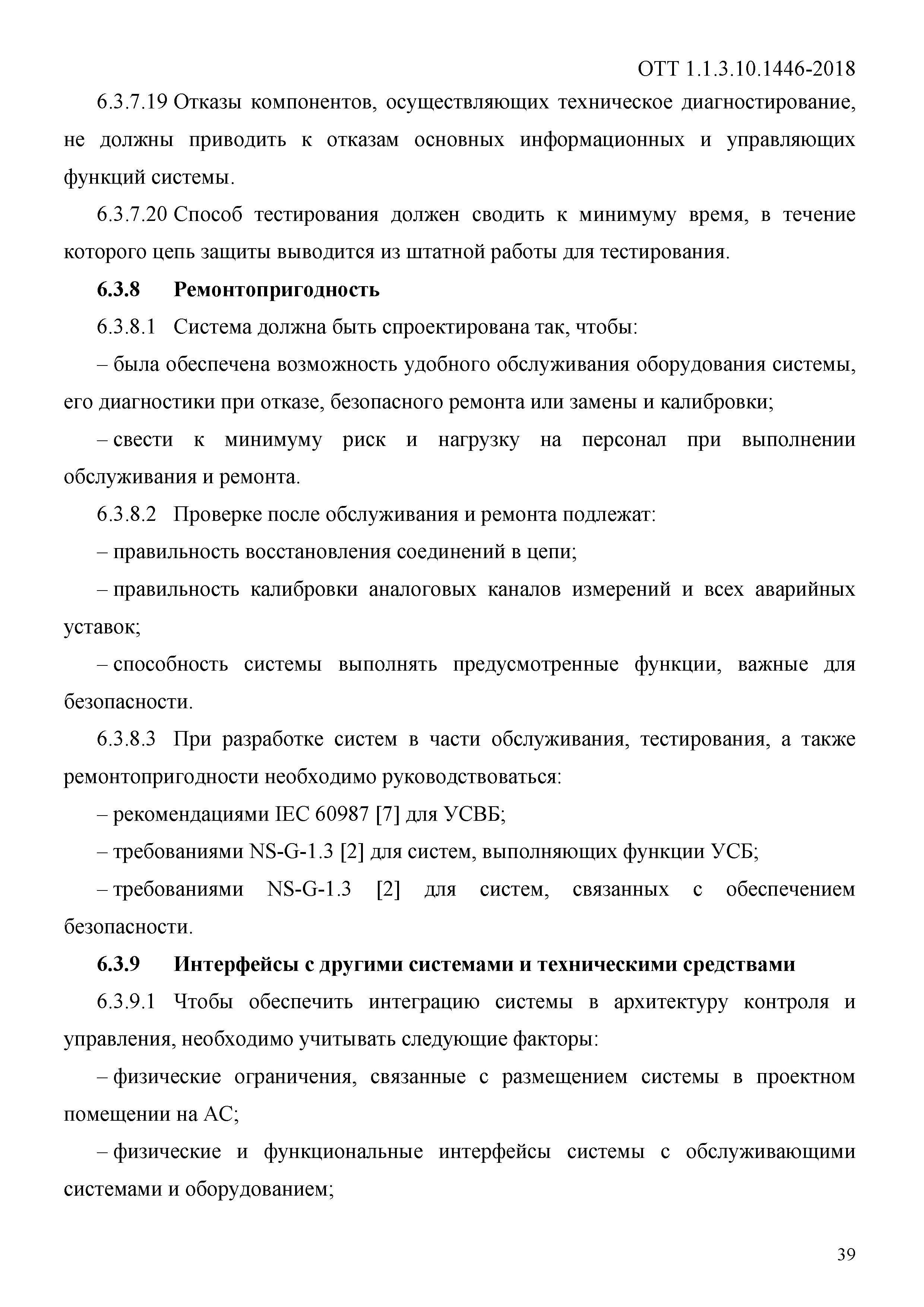 ОТТ 1.1.3.10.1446-2018